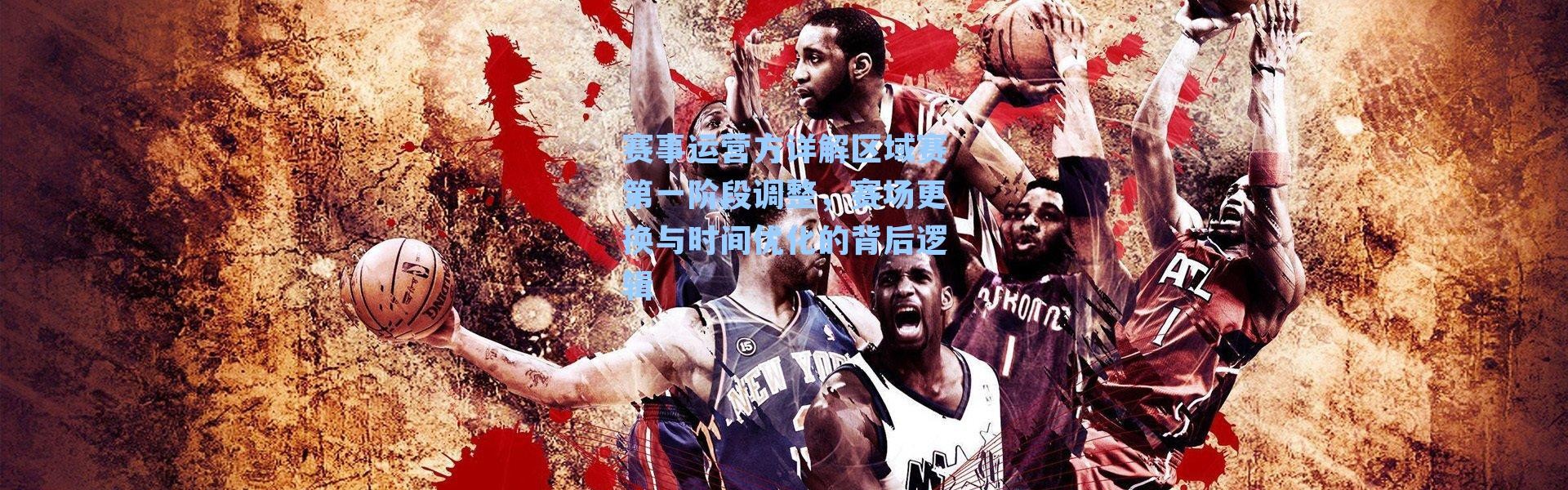 赛事运营方详解区域赛第一阶段调整，赛场更换与时间优化的背后逻辑