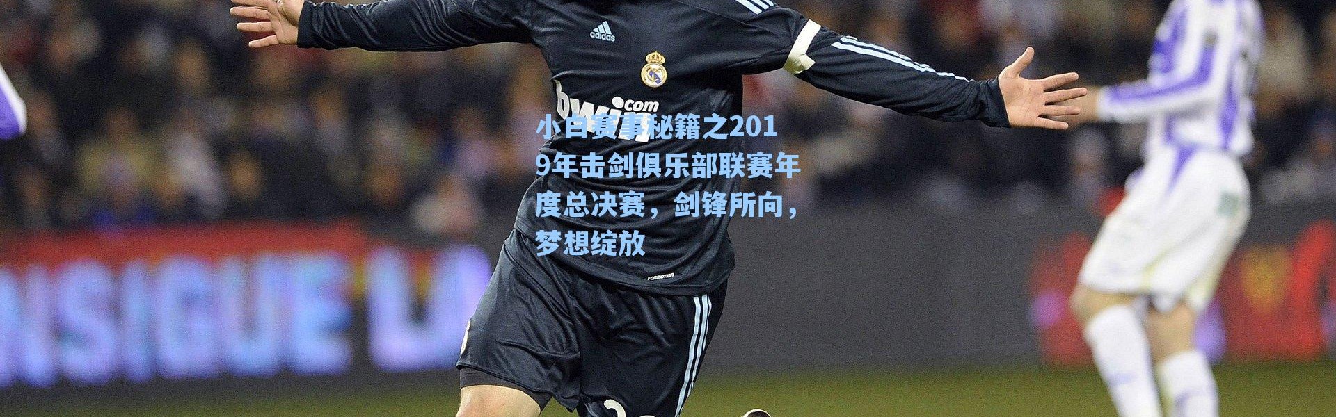 小白赛事秘籍之2019年击剑俱乐部联赛年度总决赛，剑锋所向，梦想绽放