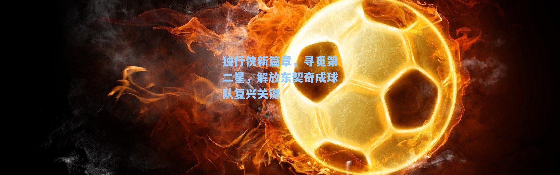 独行侠新篇章，寻觅第二星，解放东契奇成球队复兴关键