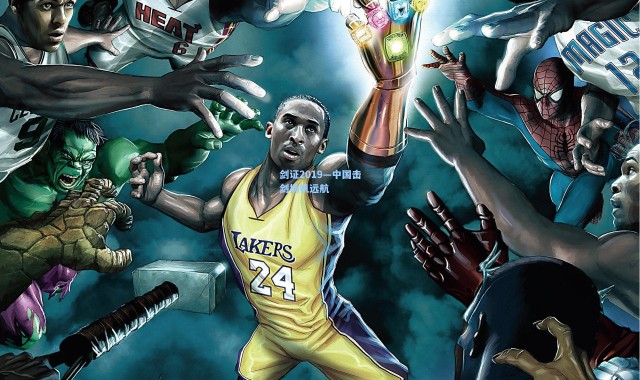 剑证2019—中国击剑扬帆远航