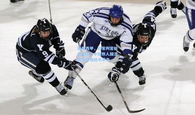 帆看西甲，冠军判官抢先换帅，中超熟人回流西甲引爆战术革命