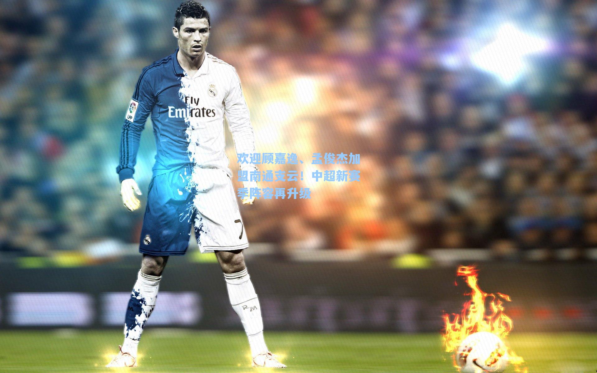 欢迎顾嘉逸、孟俊杰加盟南通支云！中超新赛季阵容再升级