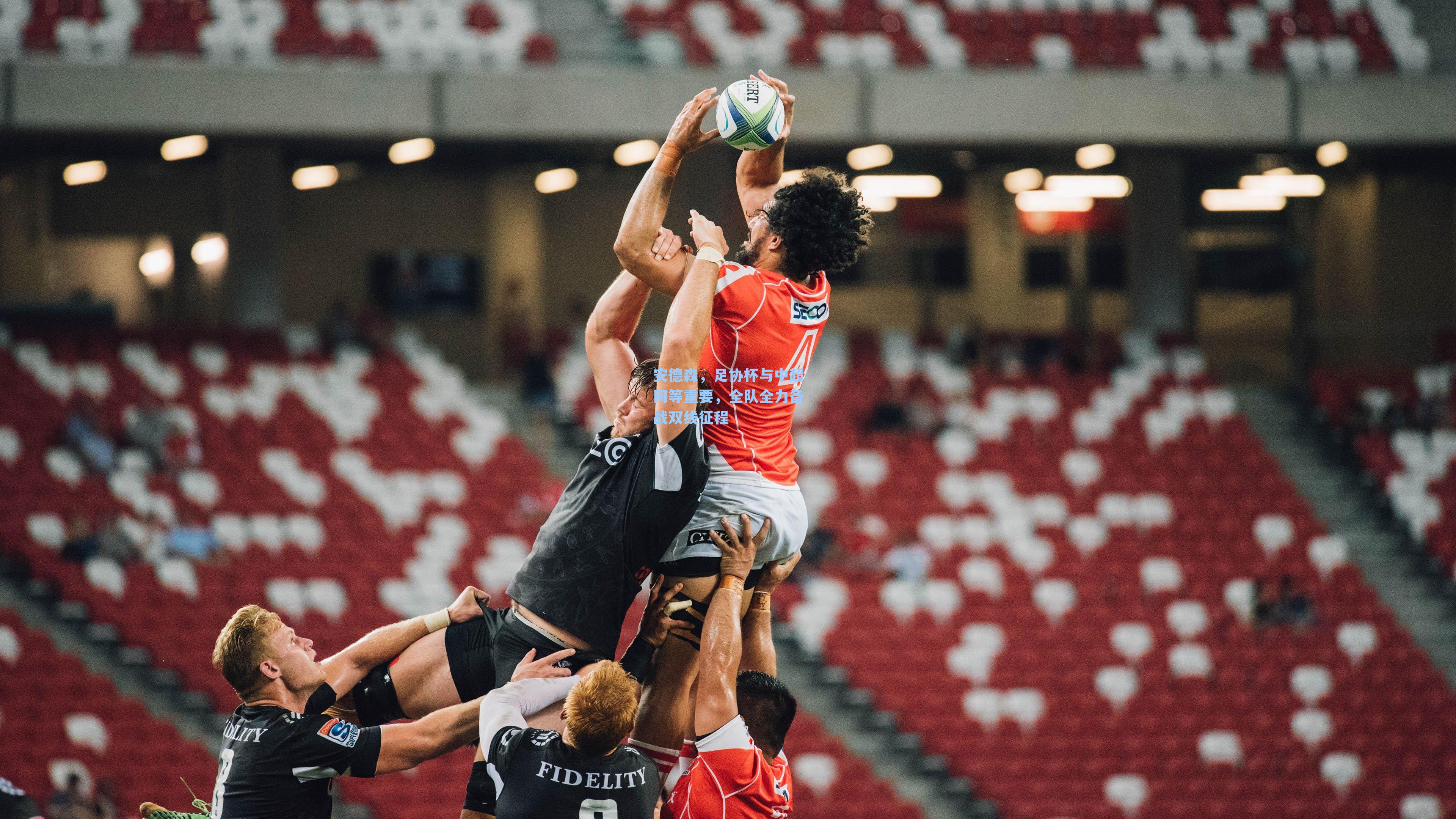 安德森，足协杯与中超同等重要，全队全力备战双线征程