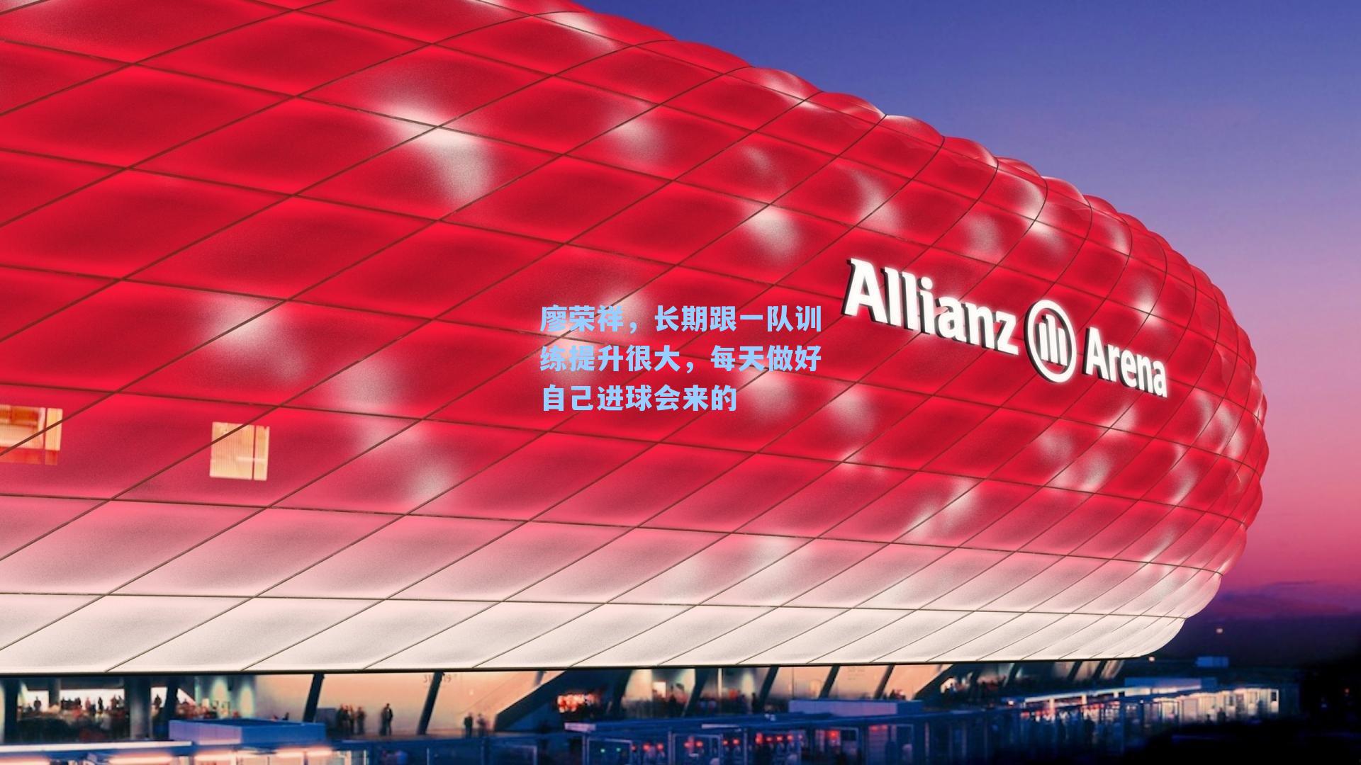 廖荣祥,长期跟一队训练提升很大,每天做好自己进球会来的