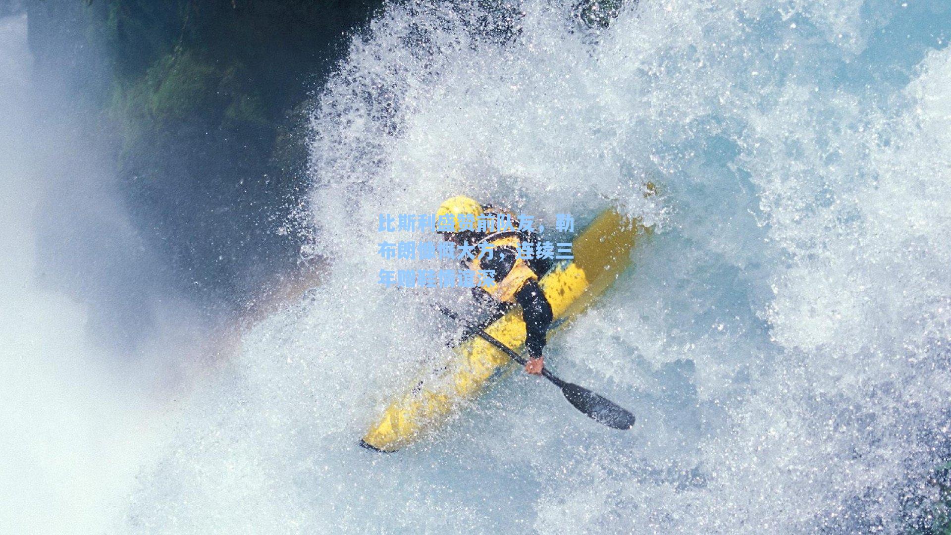 比斯利盛赞前队友,勒布朗慷慨大方,连续三年赠鞋情谊深