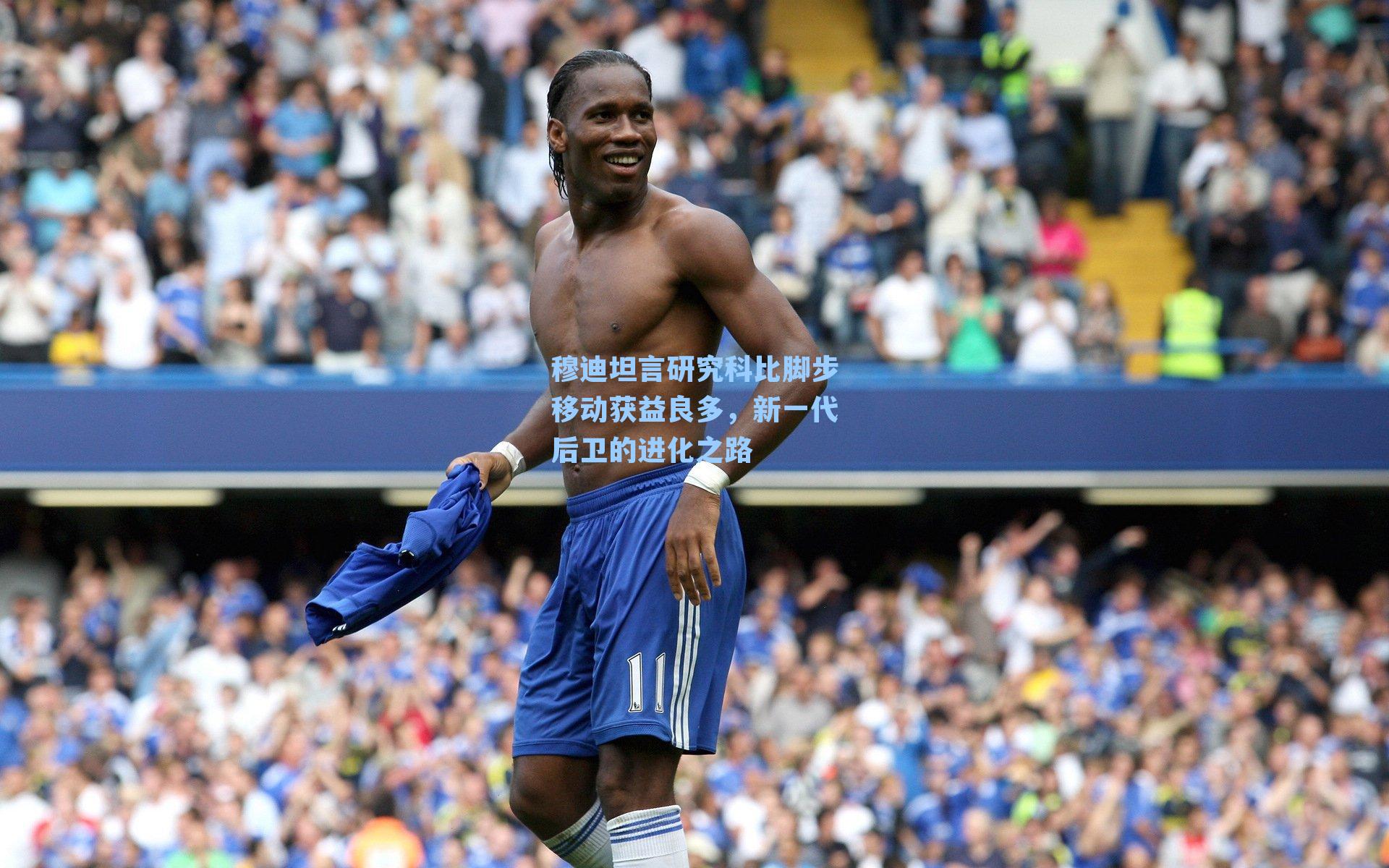 穆迪坦言研究科比脚步移动获益良多,新一代后卫的进化之路