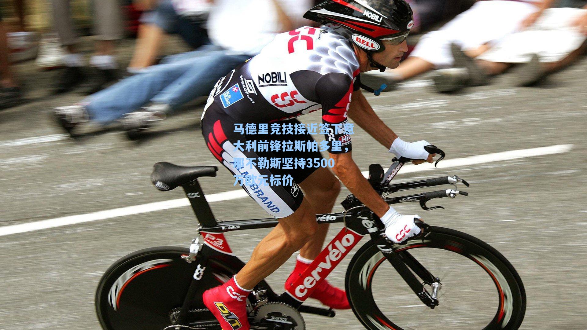 马德里竞技接近签下意大利前锋拉斯帕多里,那不勒斯坚持3500万欧元标价