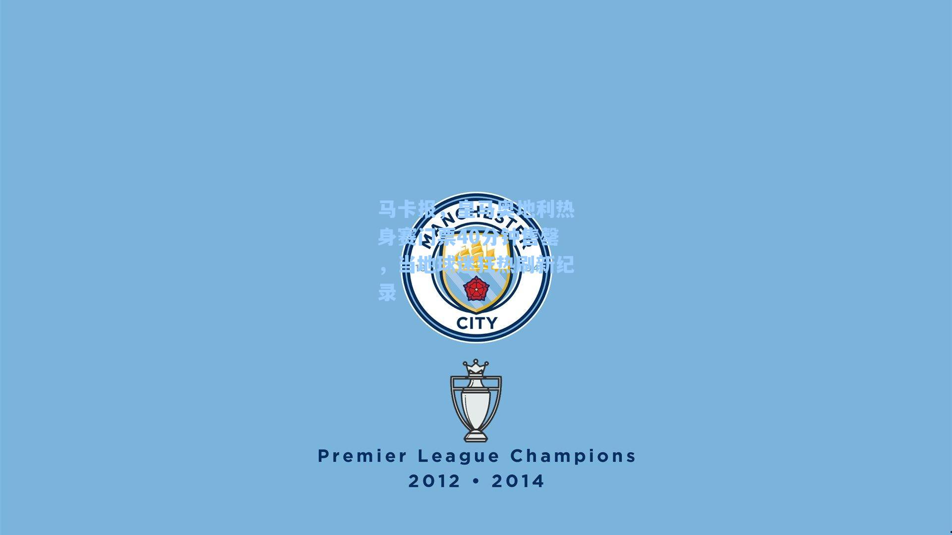 马卡报,皇马奥地利热身赛门票40分钟售罄,当地球迷狂热刷新纪录