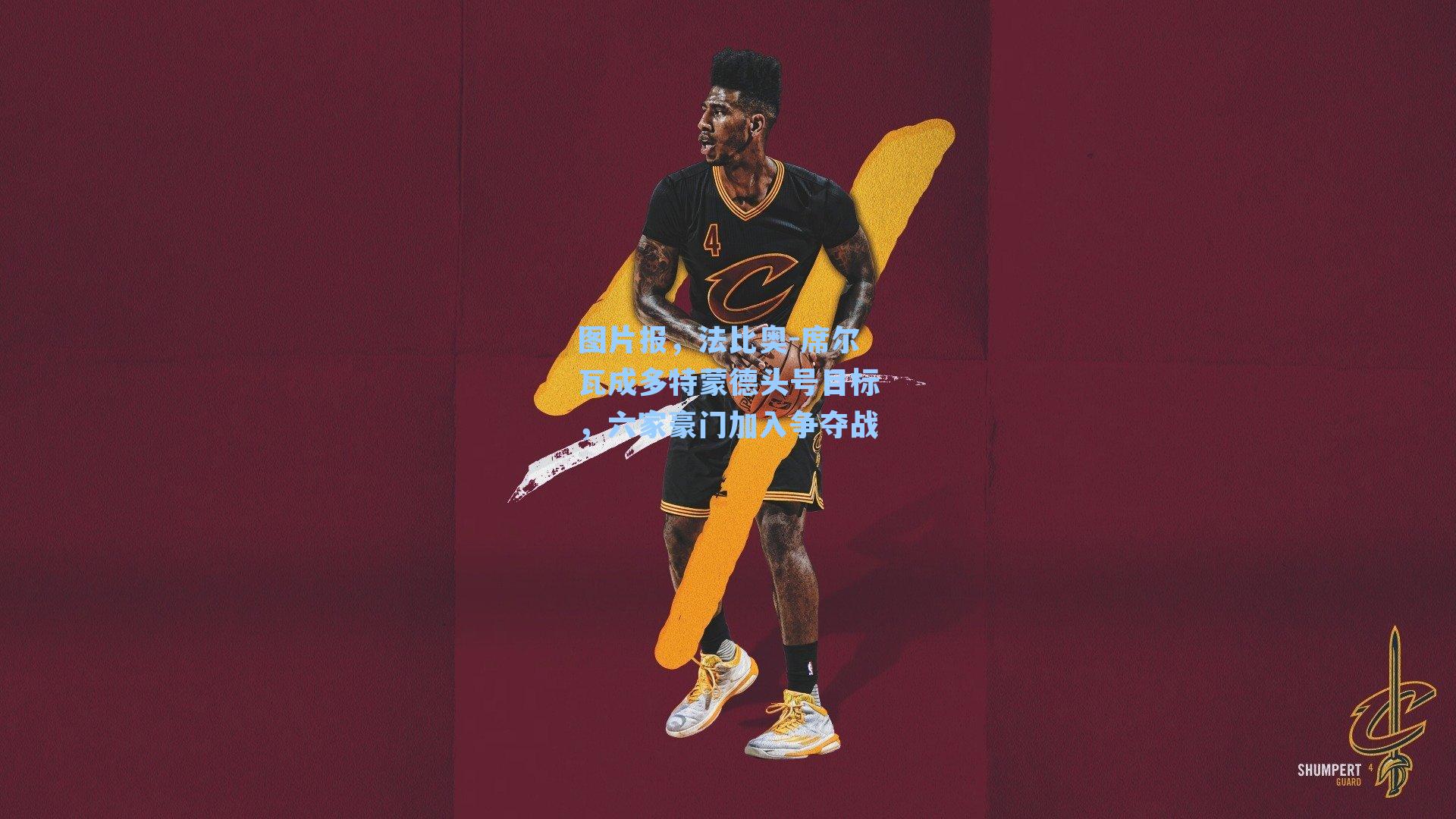 图片报,法比奥-席尔瓦成多特蒙德头号目标,六家豪门加入争夺战