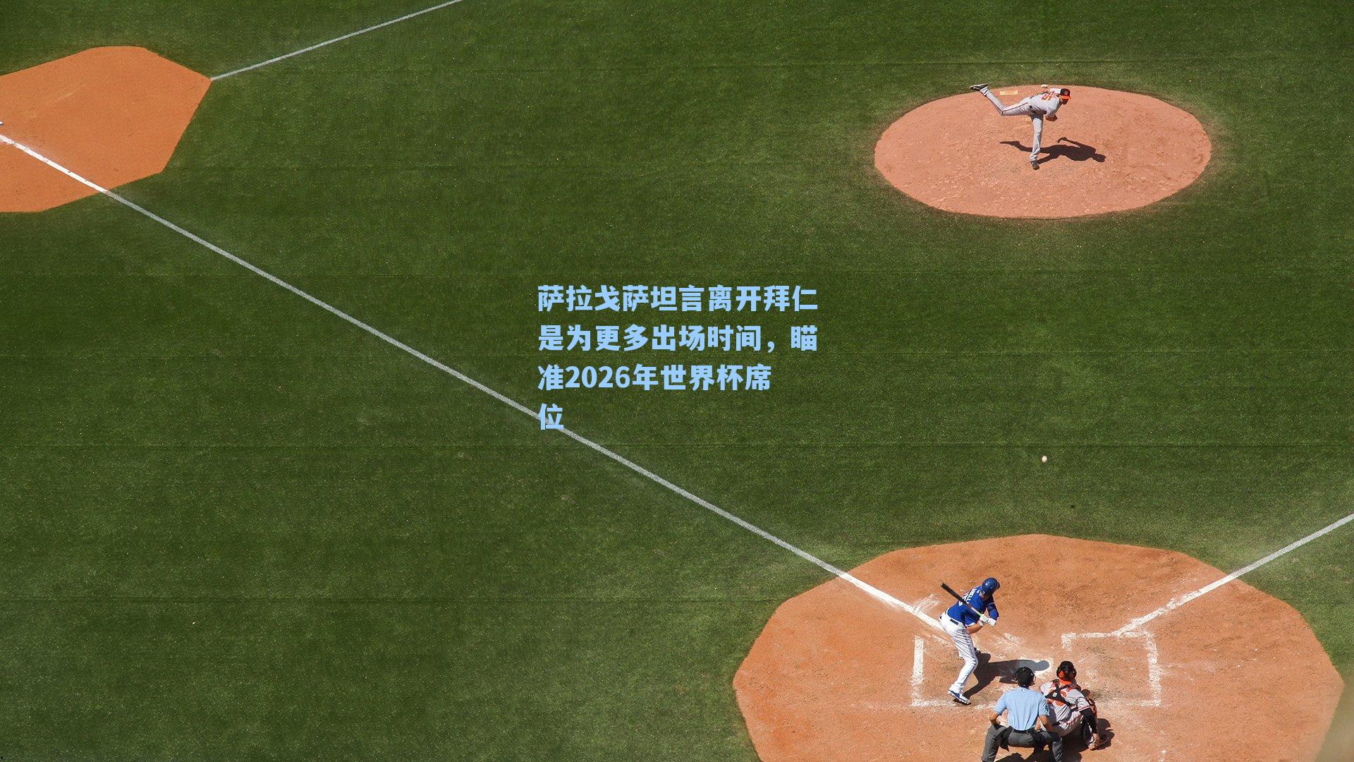 萨拉戈萨坦言离开拜仁是为更多出场时间,瞄准2026年世界杯席位