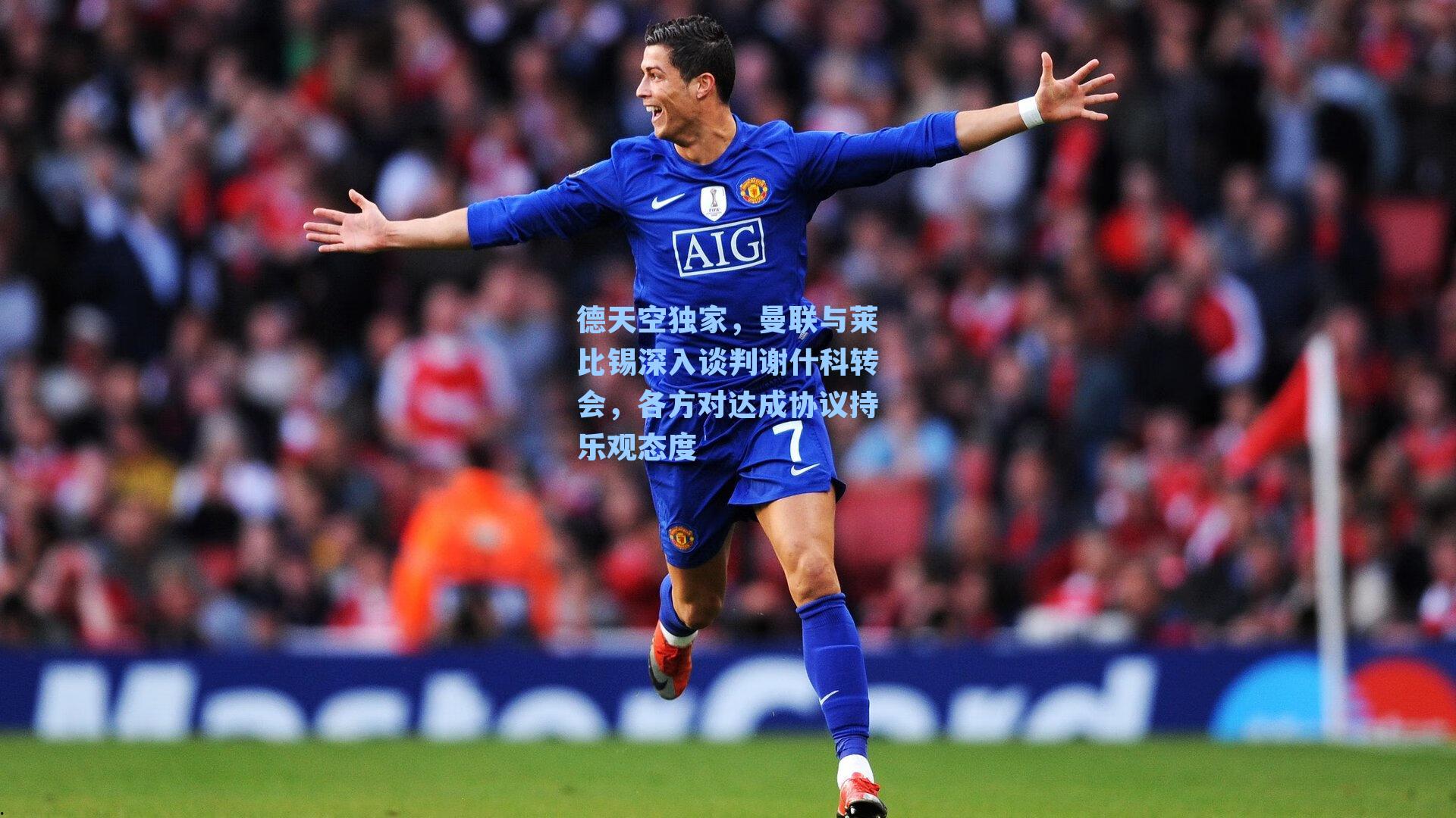 德天空独家,曼联与莱比锡深入谈判谢什科转会,各方对达成协议持乐观态度