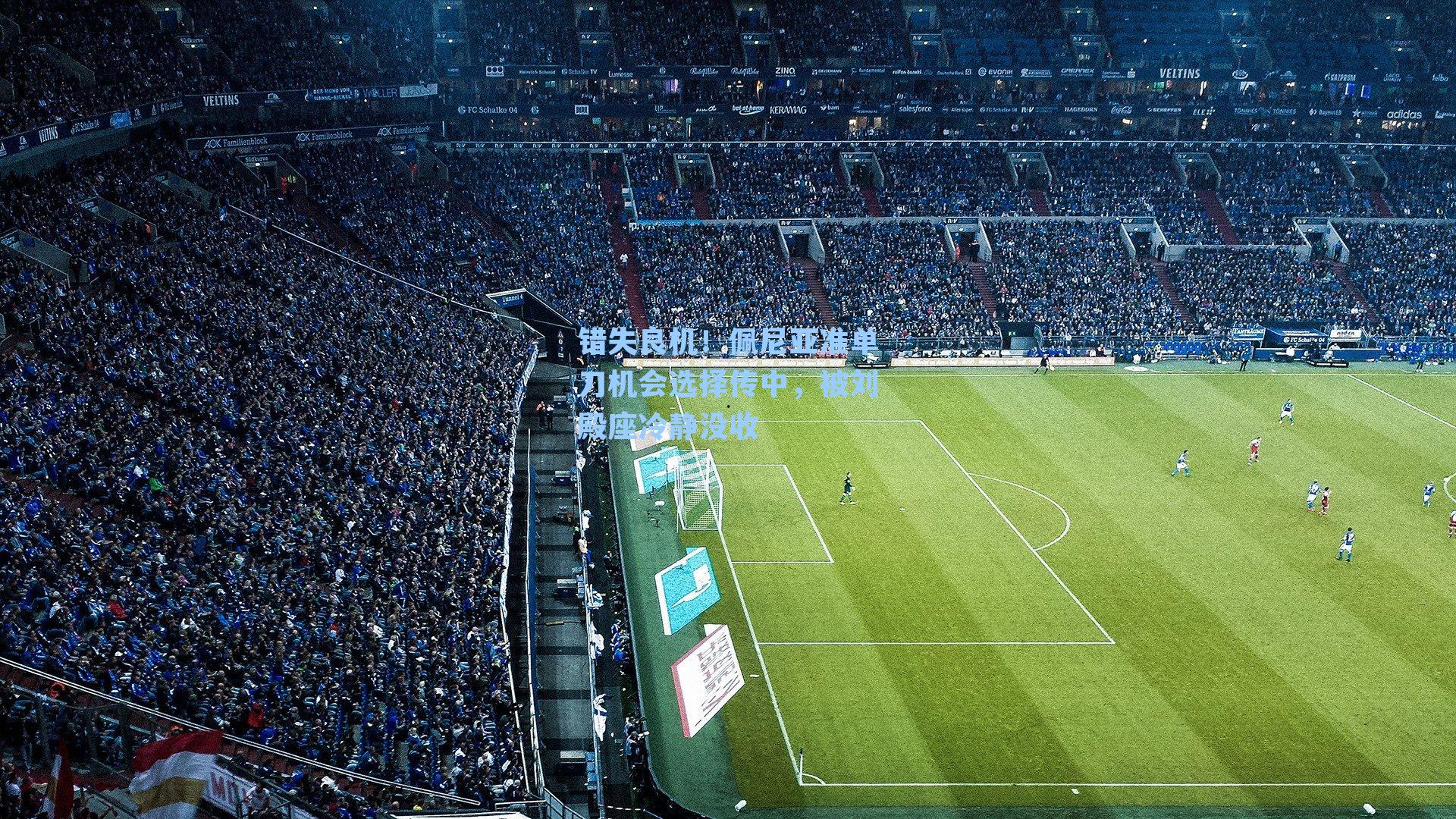 错失良机!佩尼亚准单刀机会选择传中,被刘殿座冷静没收