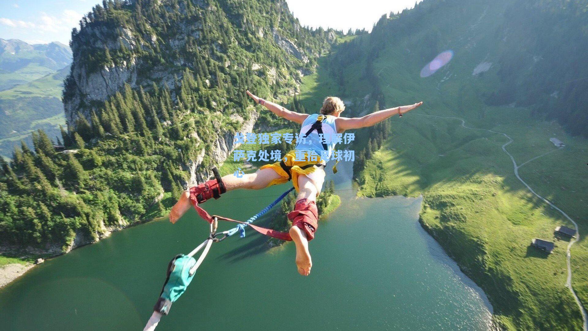 戈登独家专访,理解伊萨克处境,重拾足球初心