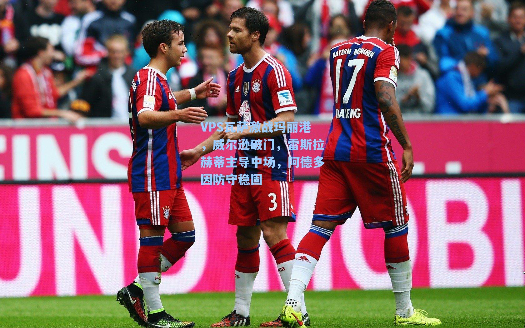 VPS瓦萨激战玛丽港,威尔逊破门,雷斯拉赫蒂主导中场,阿德多因防守稳固