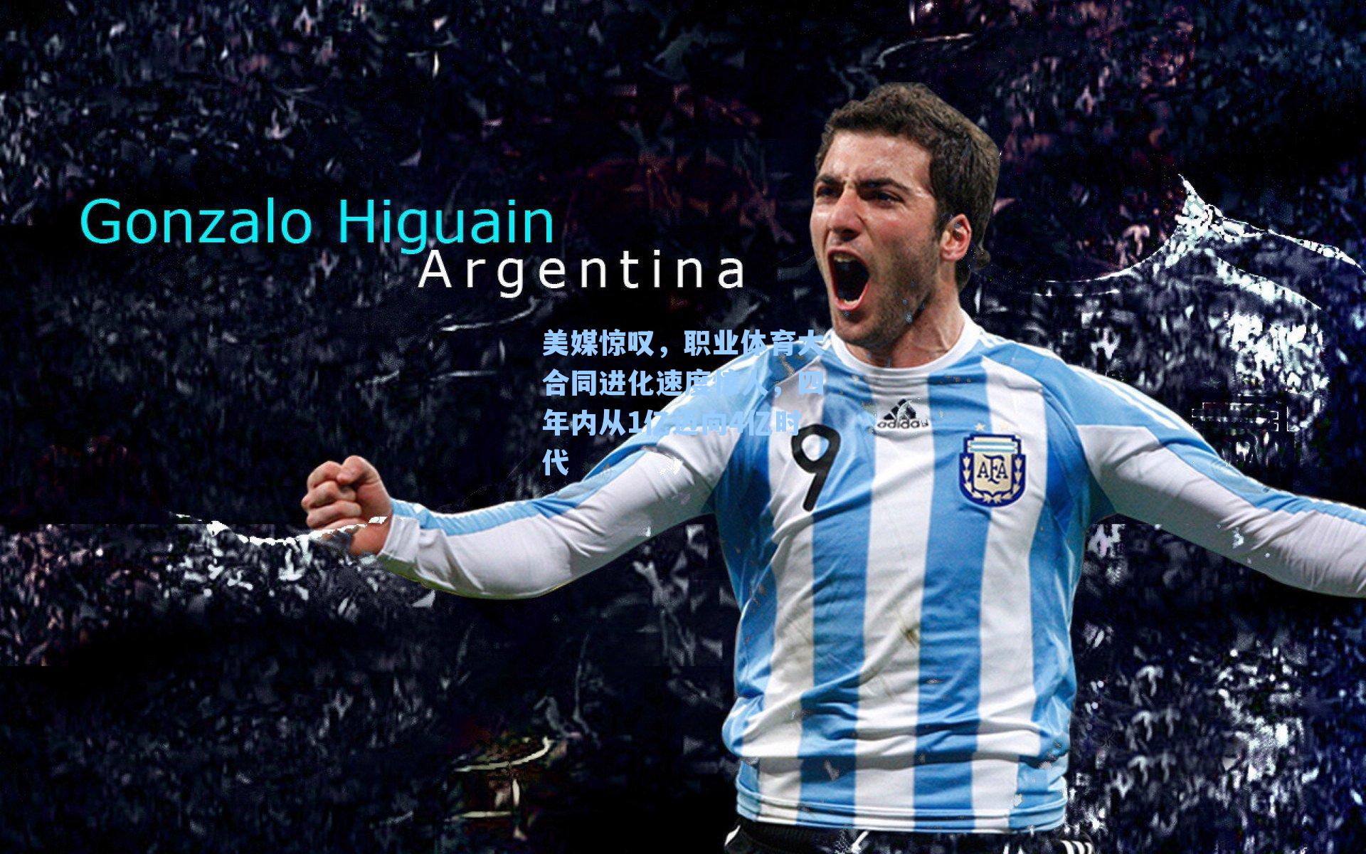 美媒惊叹,职业体育大合同进化速度惊人,四年内从1亿迈向4亿时代