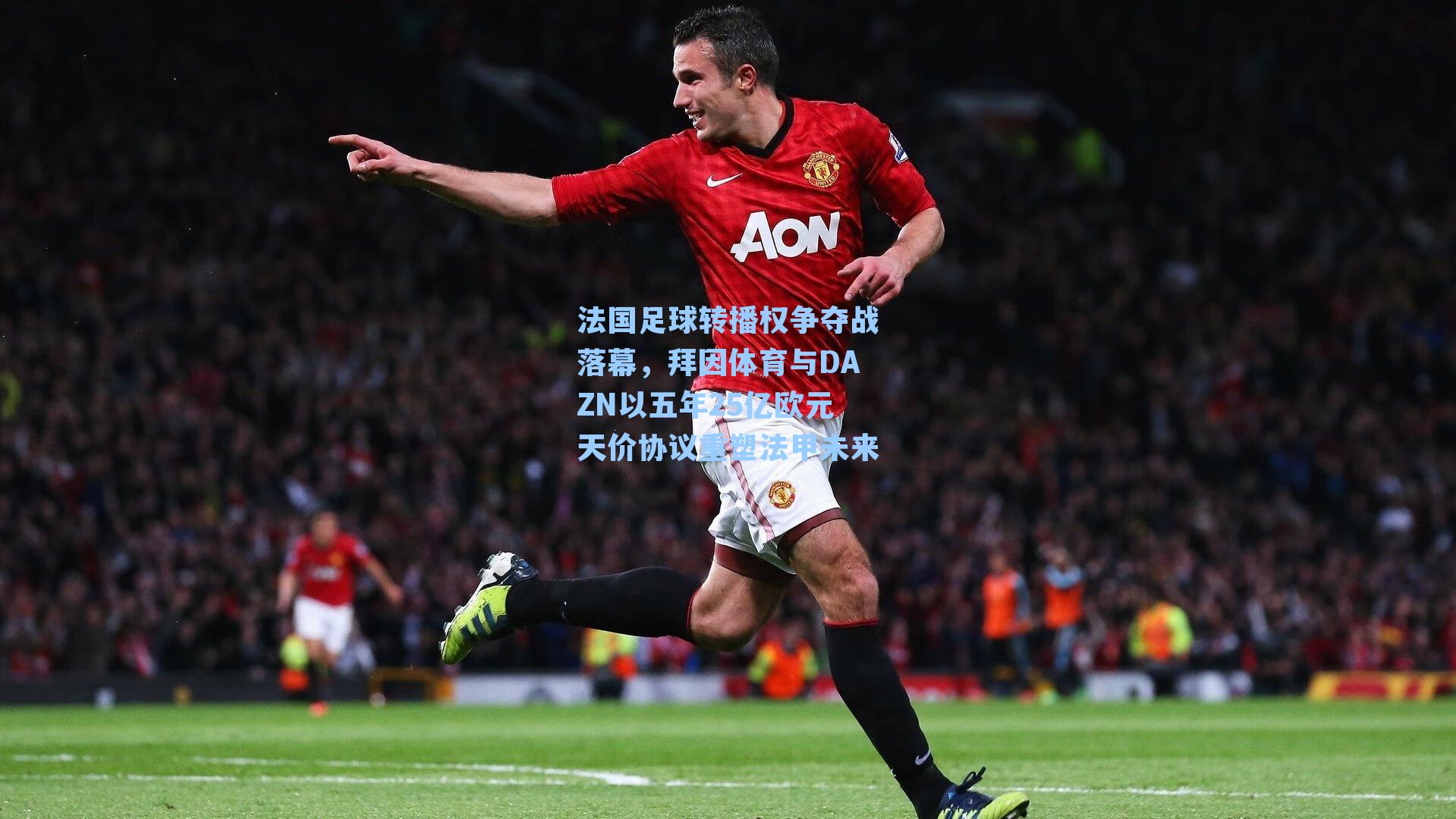 法国足球转播权争夺战落幕，拜因体育与DAZN以五年25亿欧元天价协议重塑法甲未来