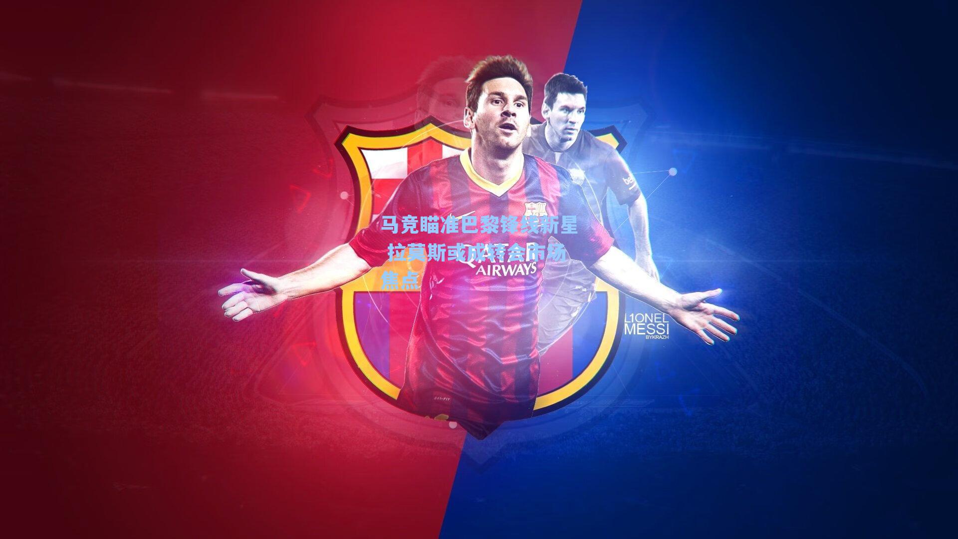 马竞瞄准巴黎锋线新星 拉莫斯或成转会市场焦点