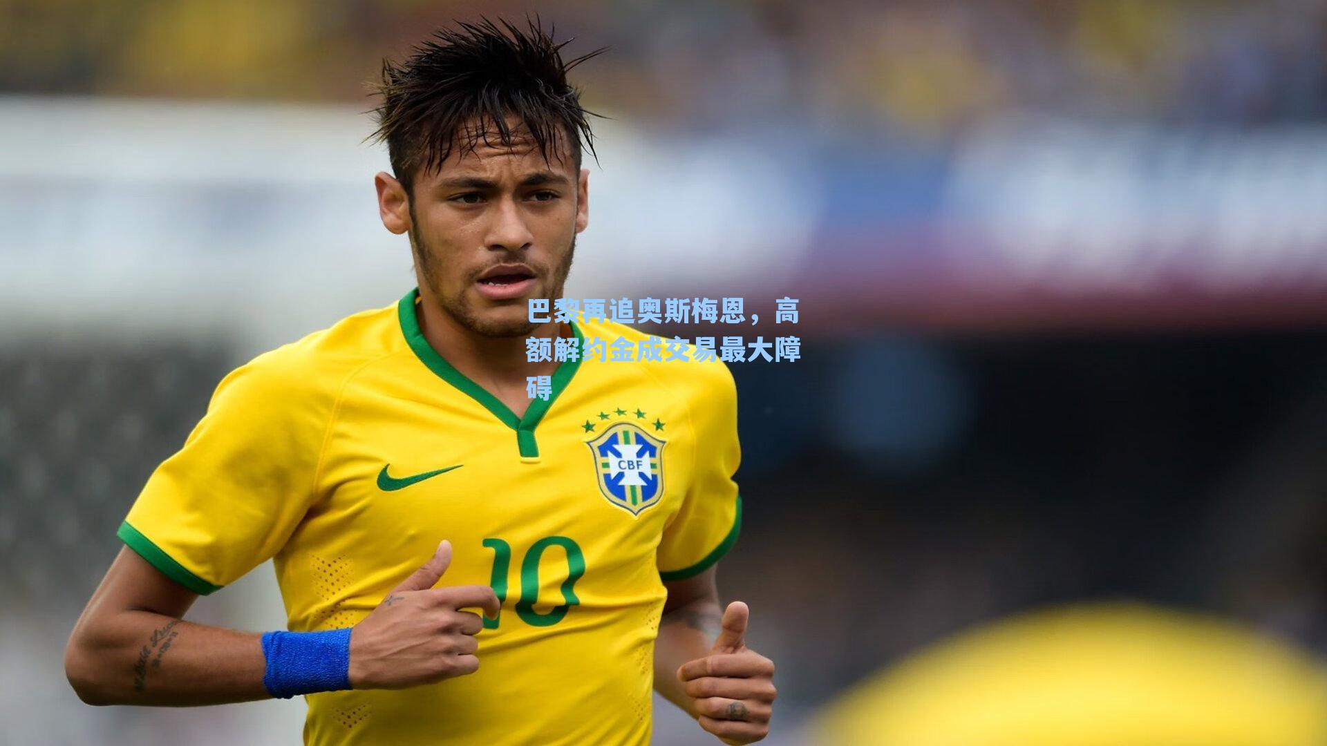 巴黎再追奥斯梅恩,高额解约金成交易最大障碍