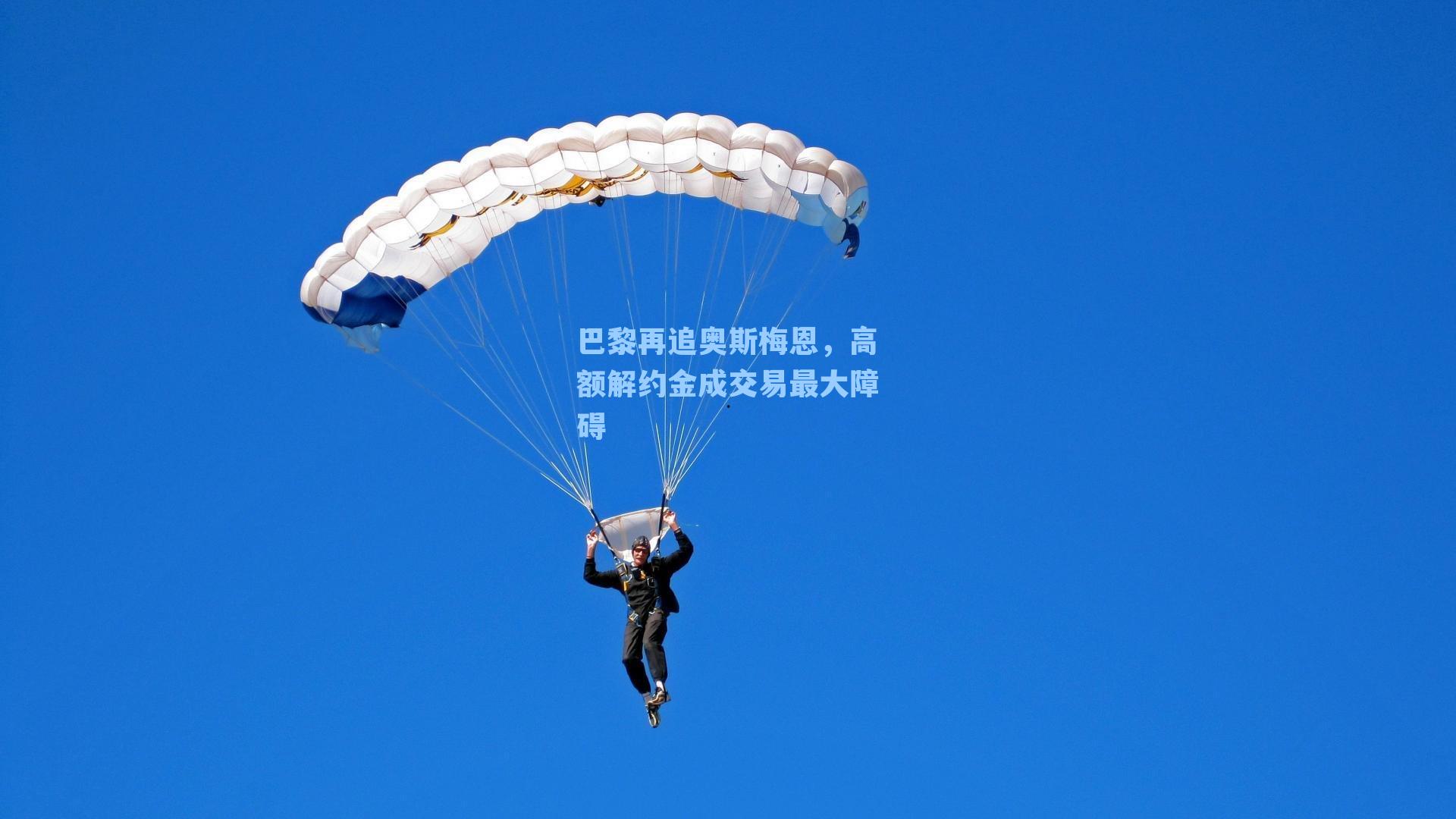 巴黎再追奥斯梅恩,高额解约金成交易最大障碍