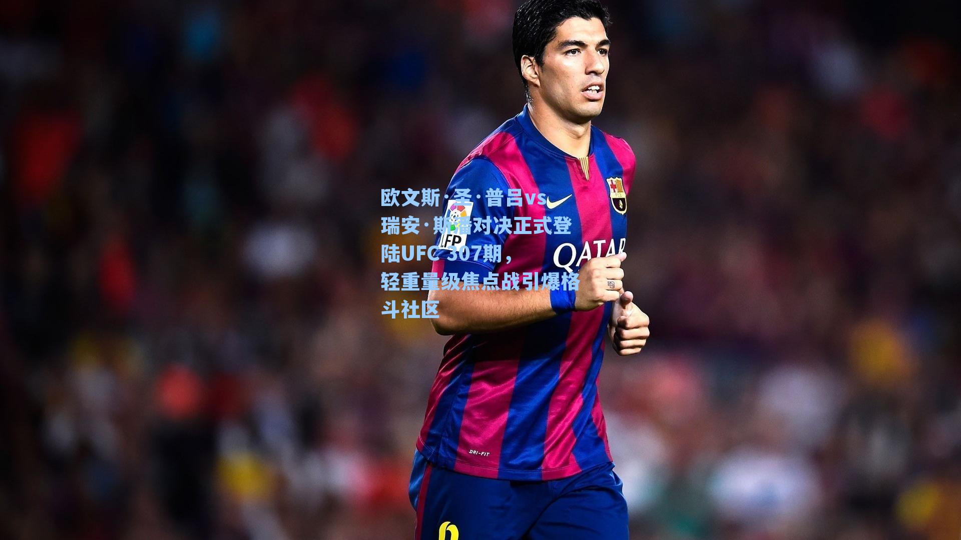 欧文斯·圣·普吕vs瑞安·斯潘对决正式登陆UFC 307期,轻重量级焦点战引爆格斗社区