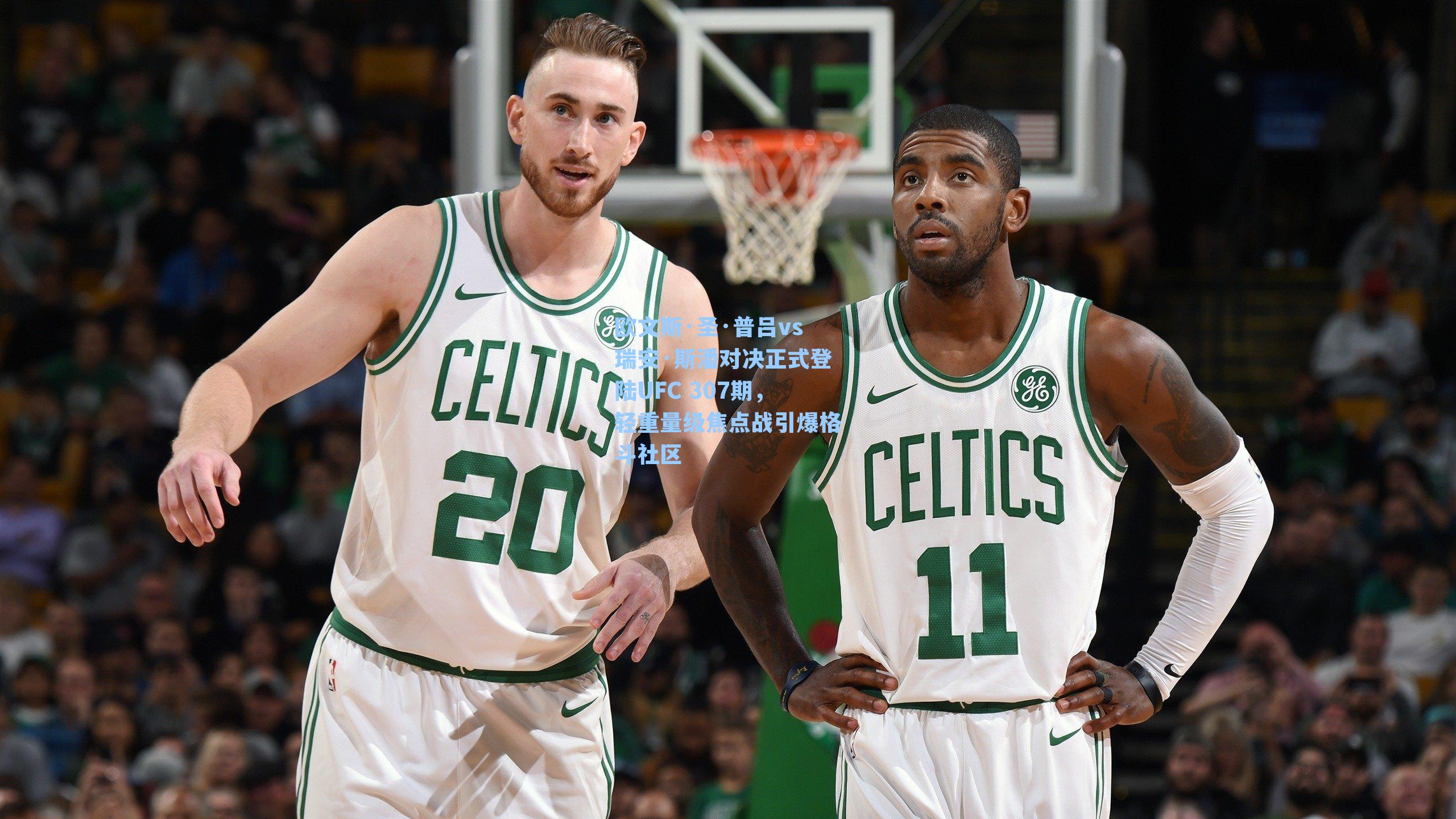 欧文斯·圣·普吕vs瑞安·斯潘对决正式登陆UFC 307期,轻重量级焦点战引爆格斗社区