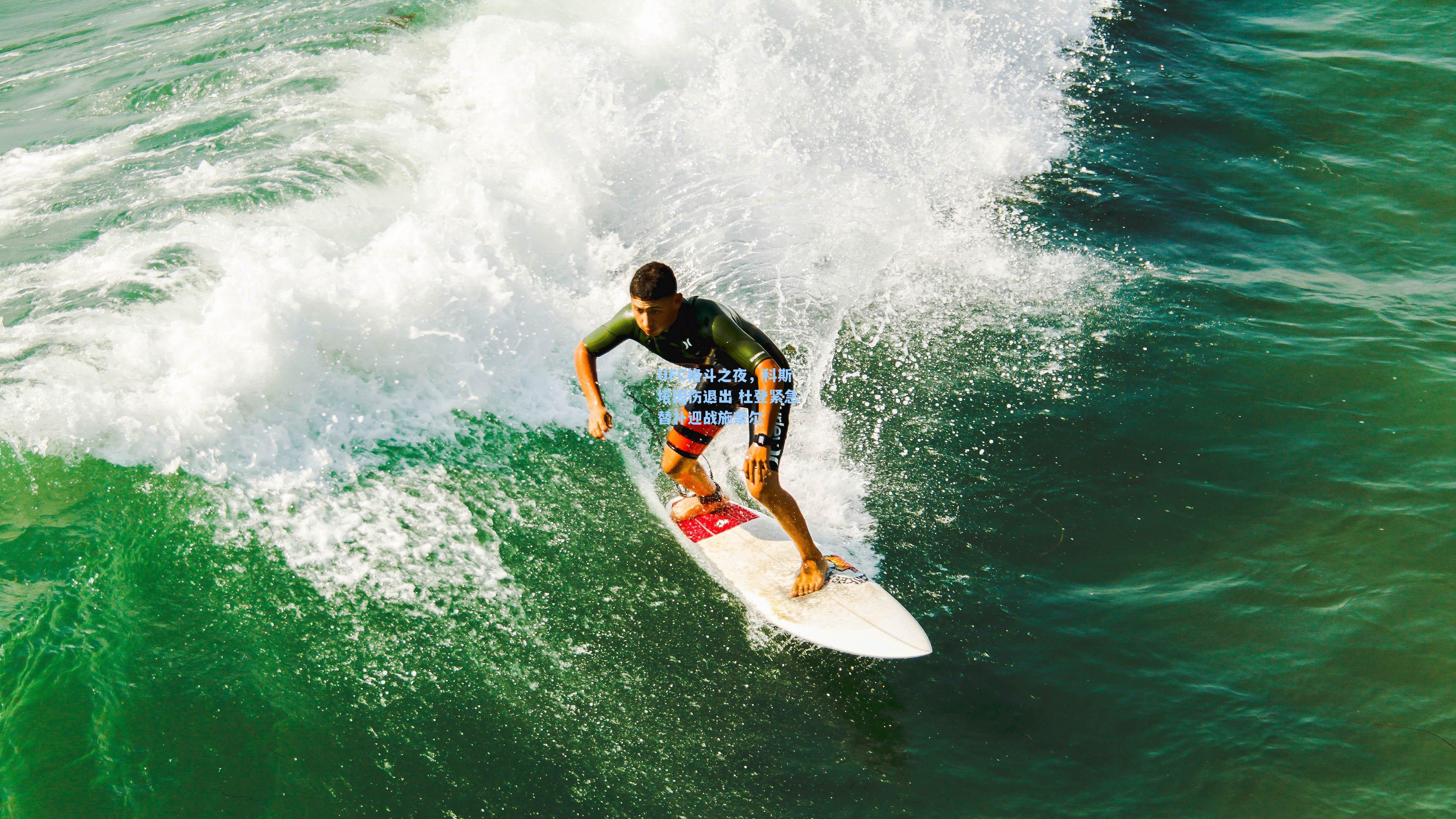 UFC格斗之夜，科斯塔因伤退出 杜登紧急替补迎战施奈尔