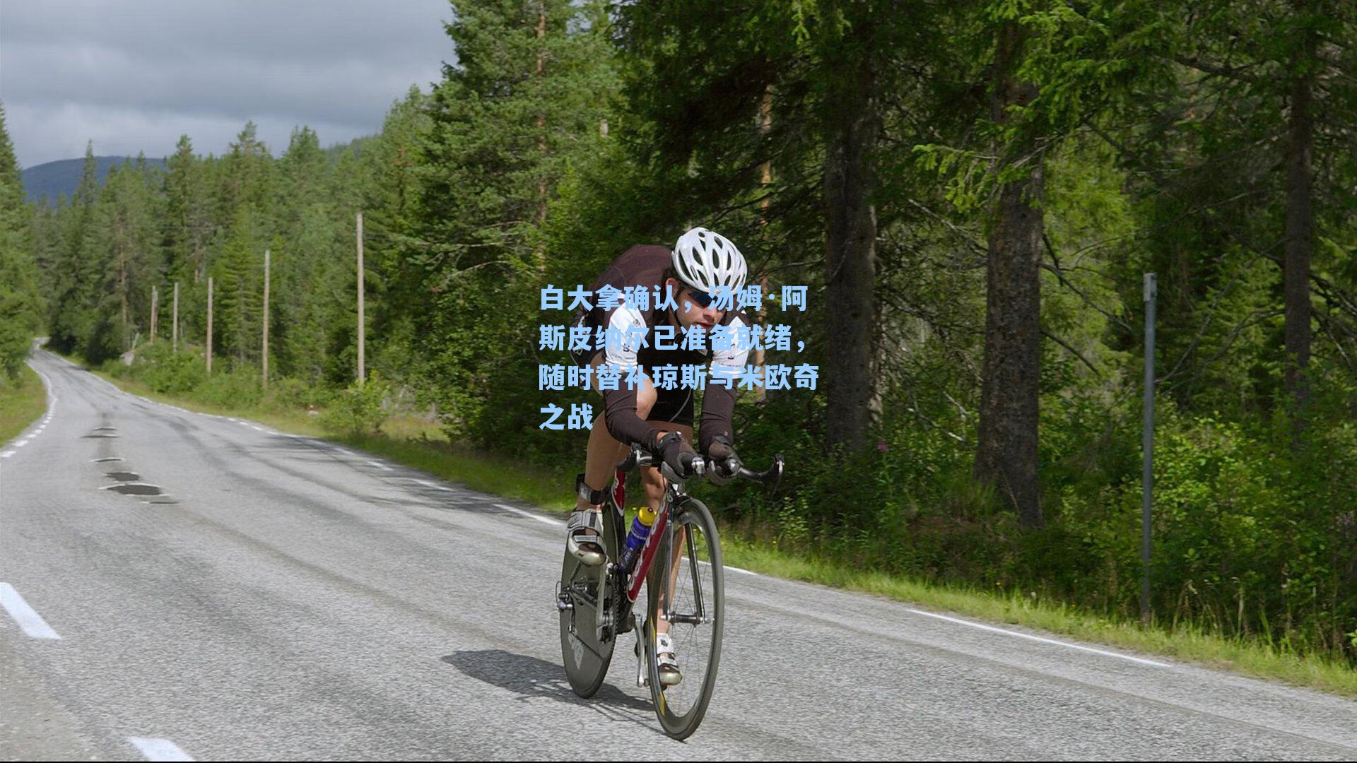 白大拿确认,汤姆·阿斯皮纳尔已准备就绪,随时替补琼斯与米欧奇之战