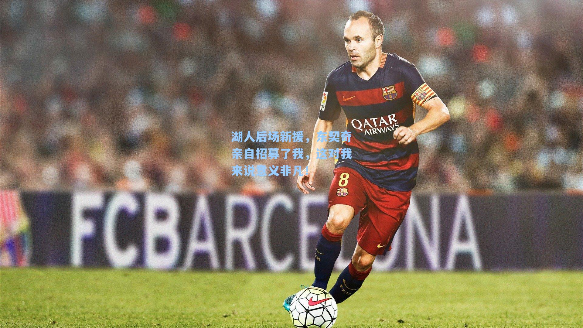 湖人后场新援,东契奇亲自招募了我,这对我来说意义非凡!