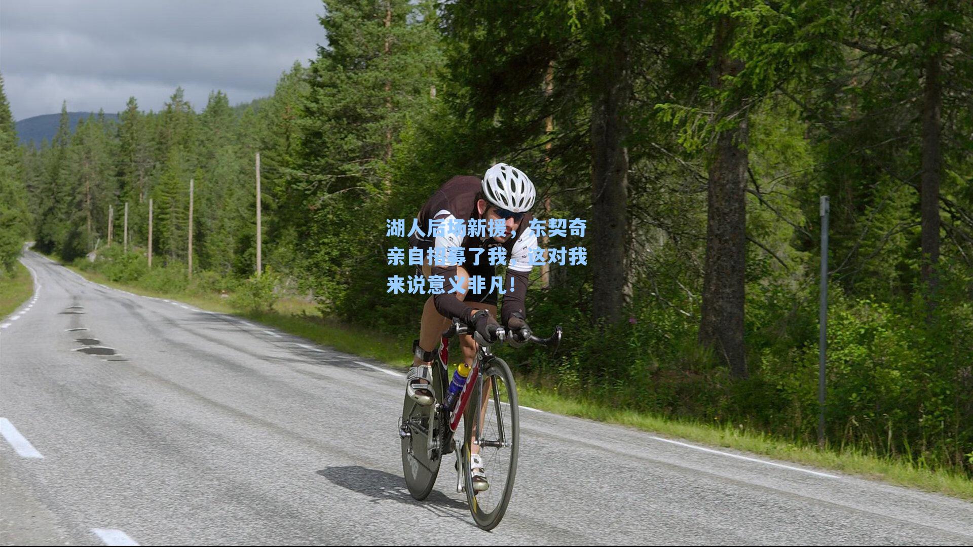 湖人后场新援,东契奇亲自招募了我,这对我来说意义非凡!