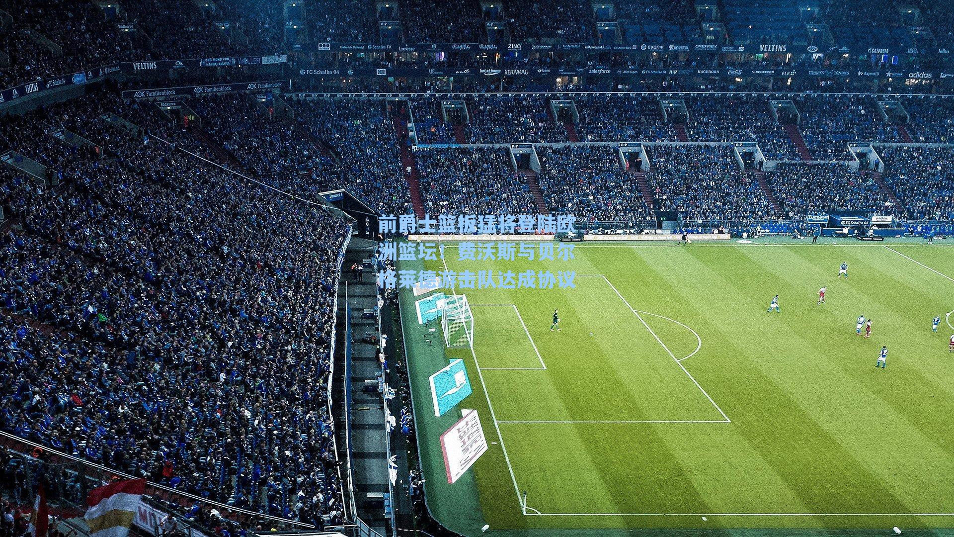 前爵士篮板猛将登陆欧洲篮坛!费沃斯与贝尔格莱德游击队达成协议