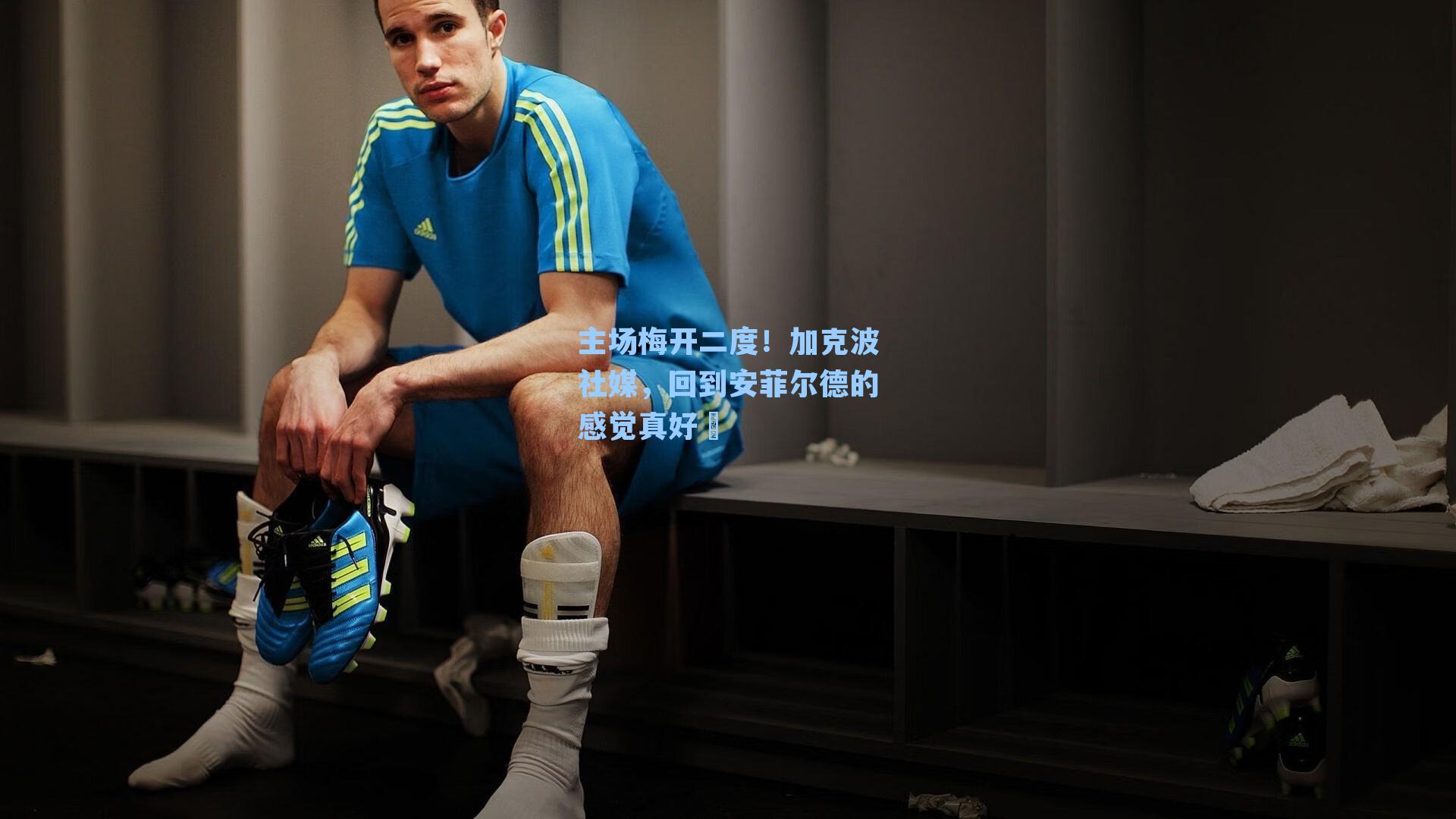 主场梅开二度!加克波社媒,回到安菲尔德的感觉真好❤
