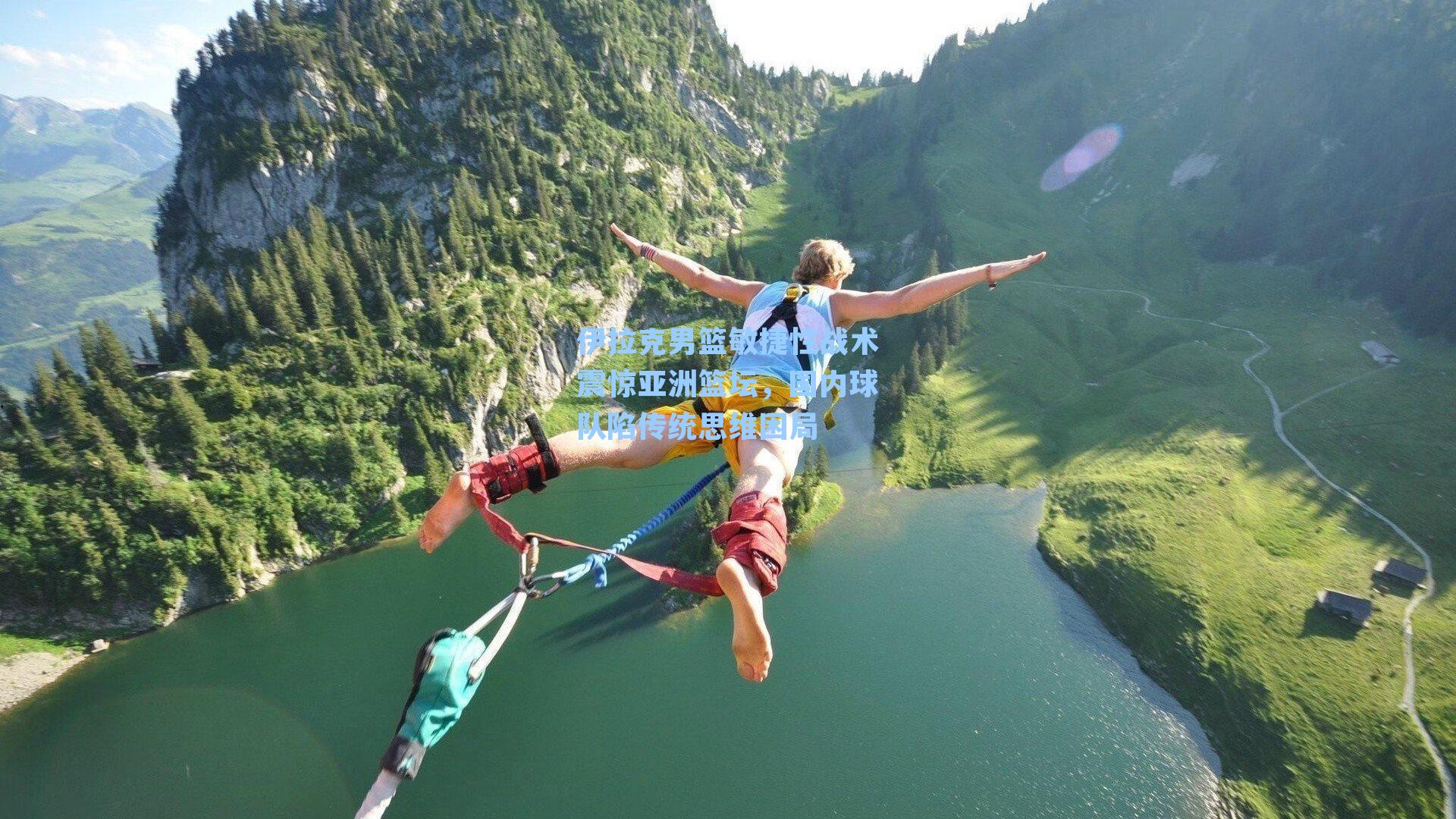 伊拉克男篮敏捷性战术震惊亚洲篮坛，国内球队陷传统思维困局