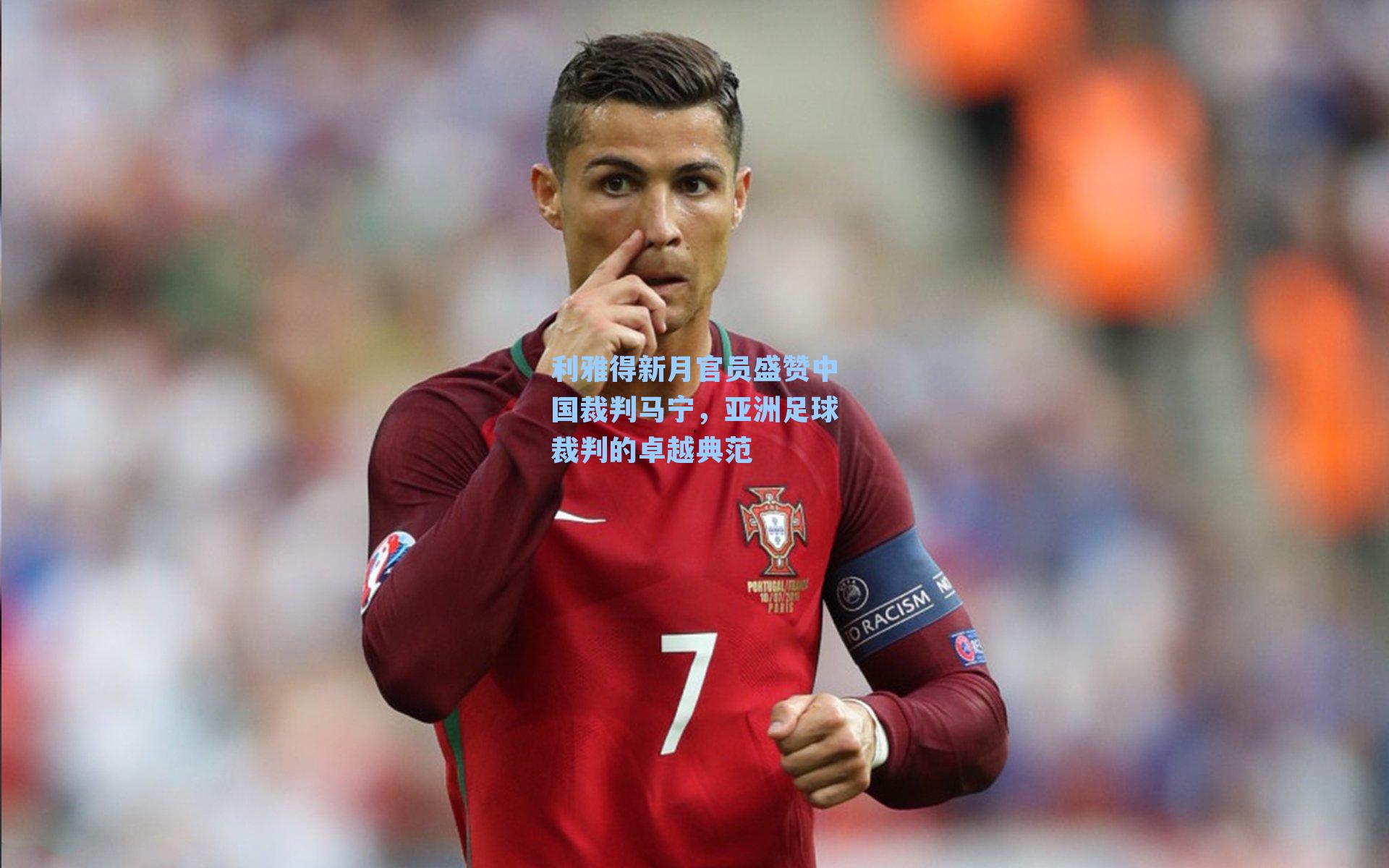利雅得新月官员盛赞中国裁判马宁,亚洲足球裁判的卓越典范