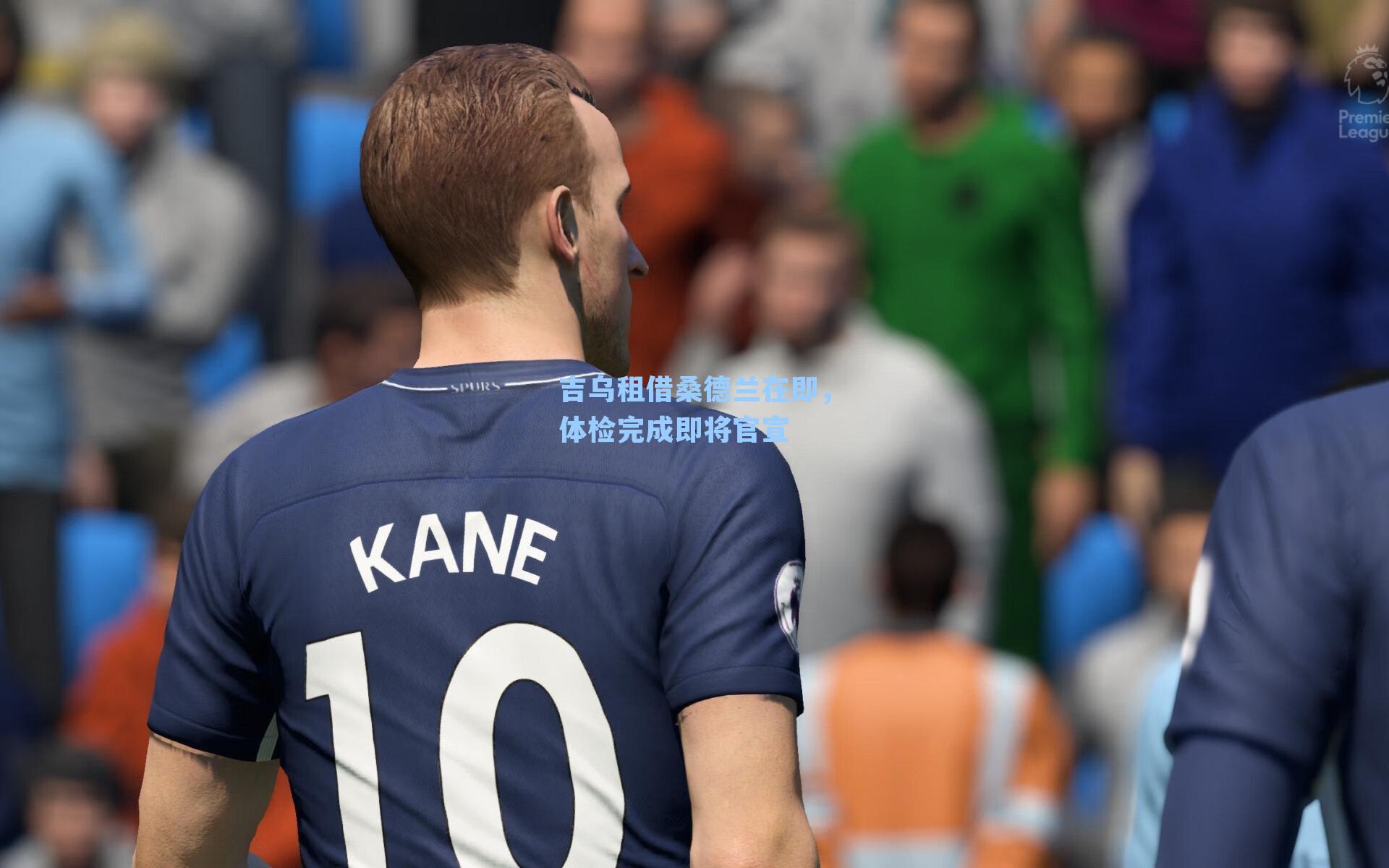 吉乌租借桑德兰在即,体检完成即将官宣