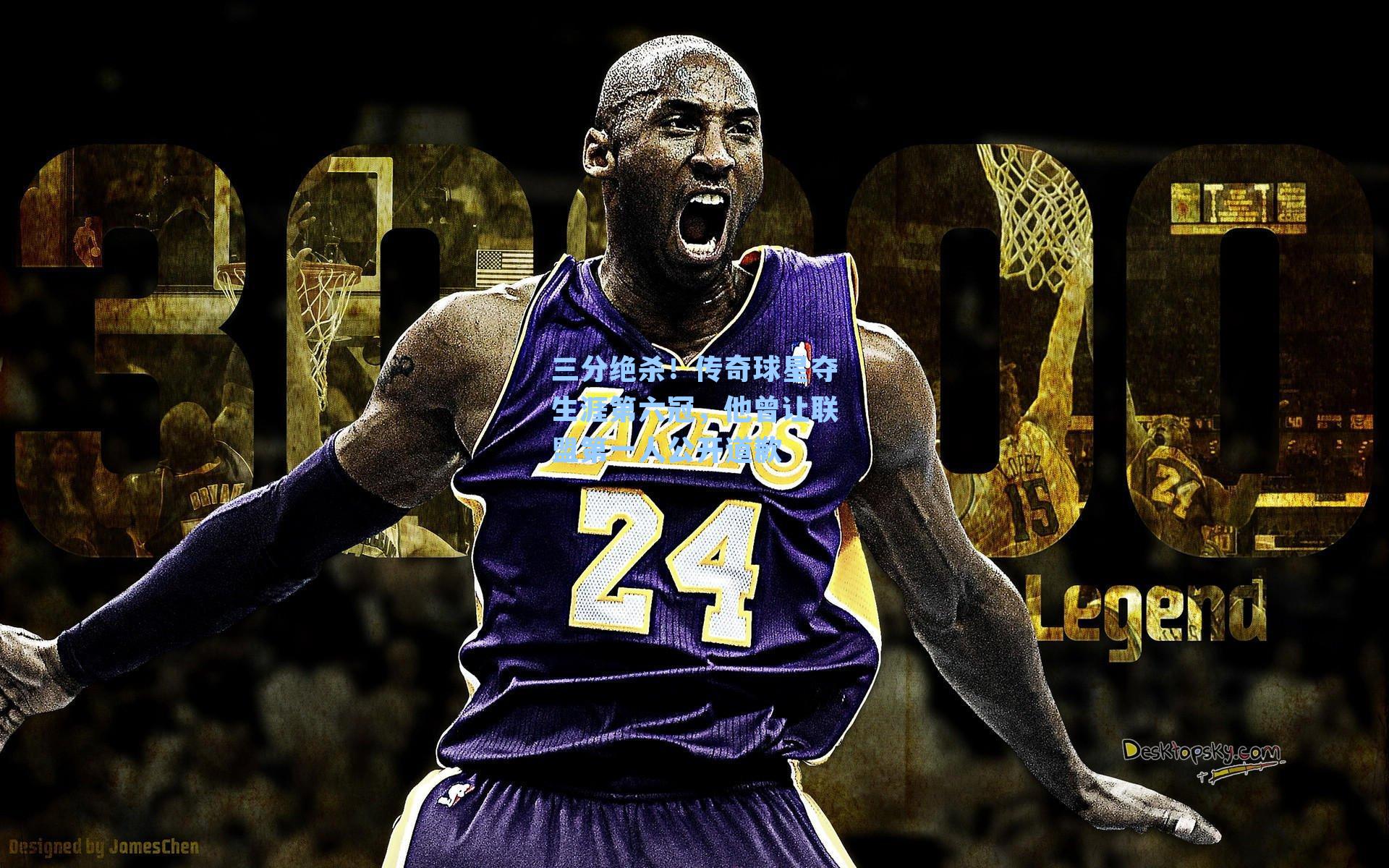 三分绝杀！传奇球星夺生涯第六冠，他曾让联盟第一人公开道歉