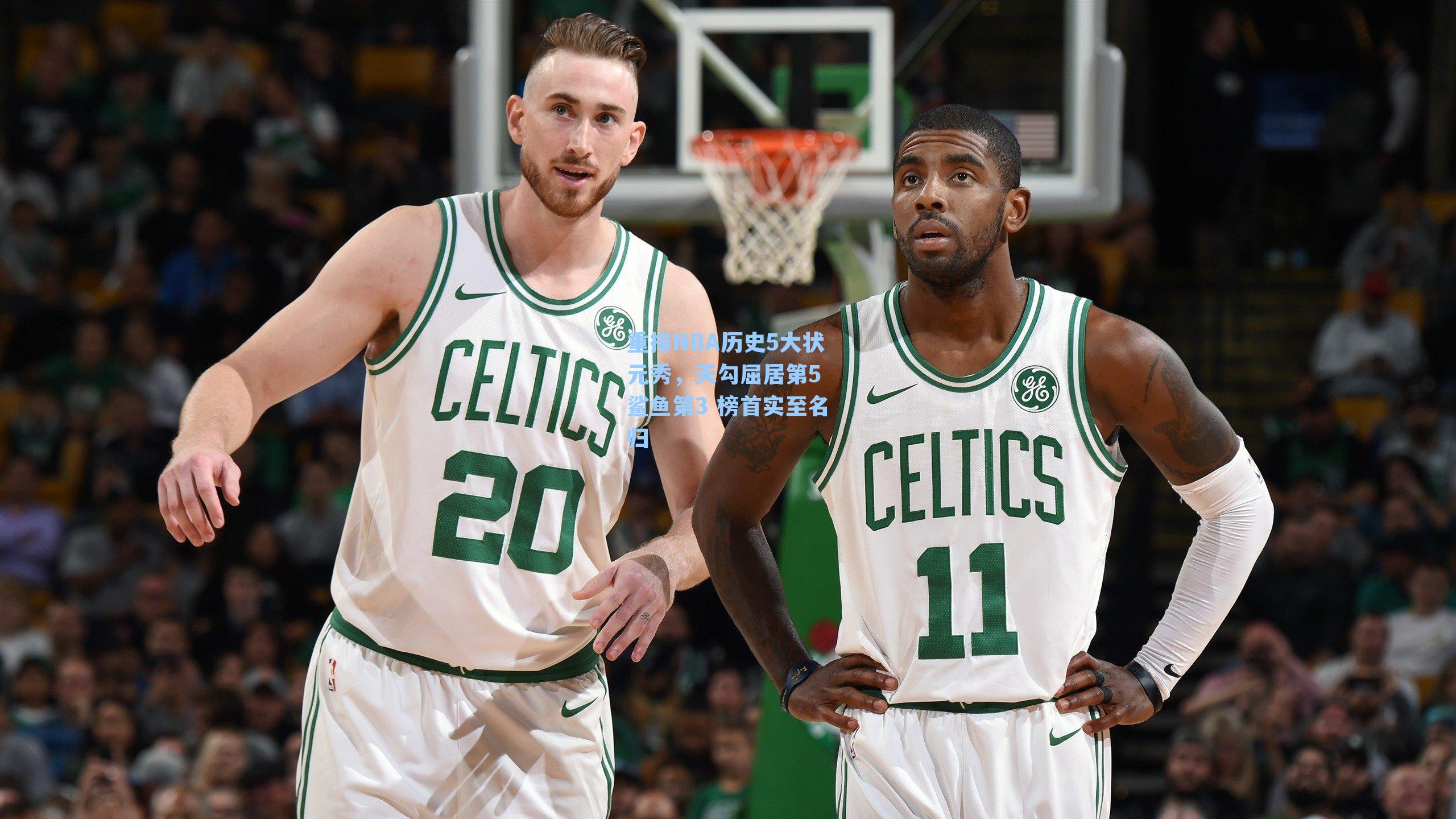 重排NBA历史5大状元秀，天勾屈居第5 鲨鱼第3 榜首实至名归