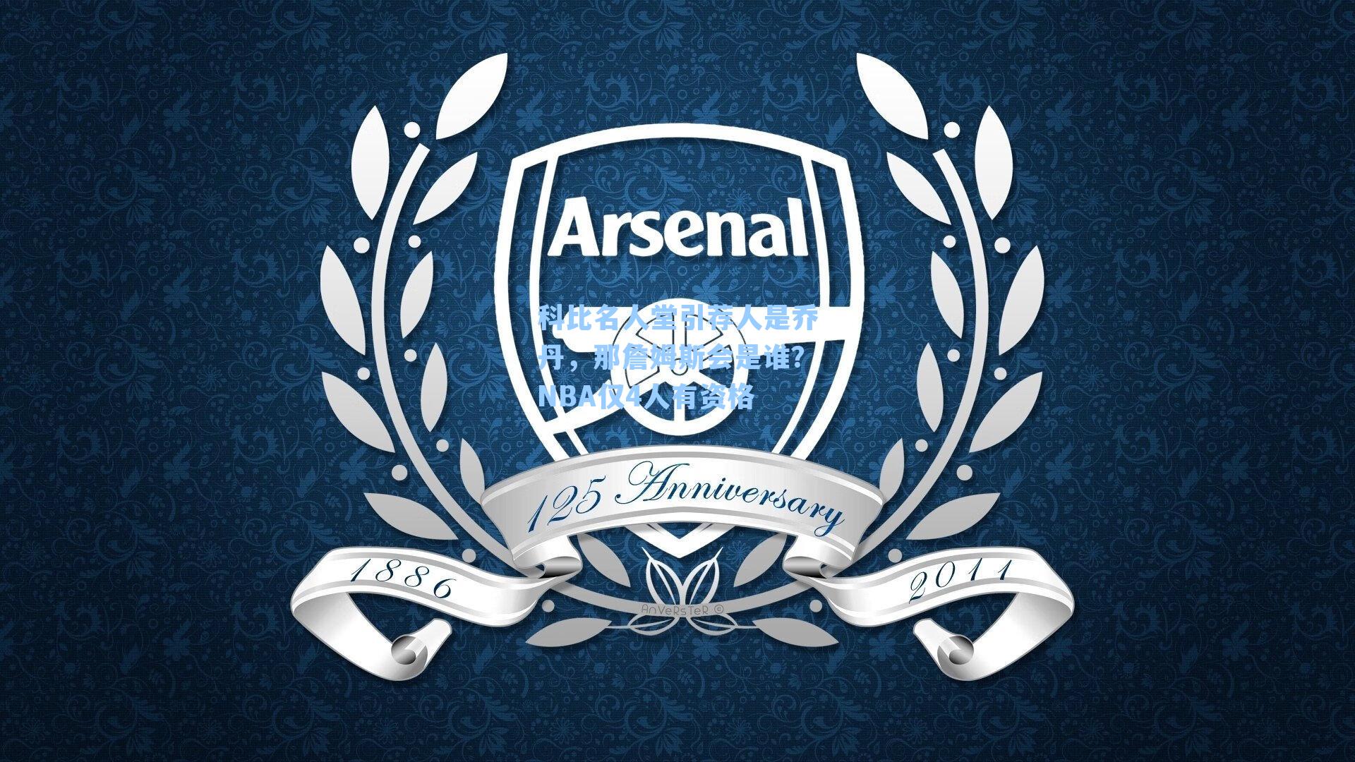 科比名人堂引荐人是乔丹,那詹姆斯会是谁?NBA仅4人有资格