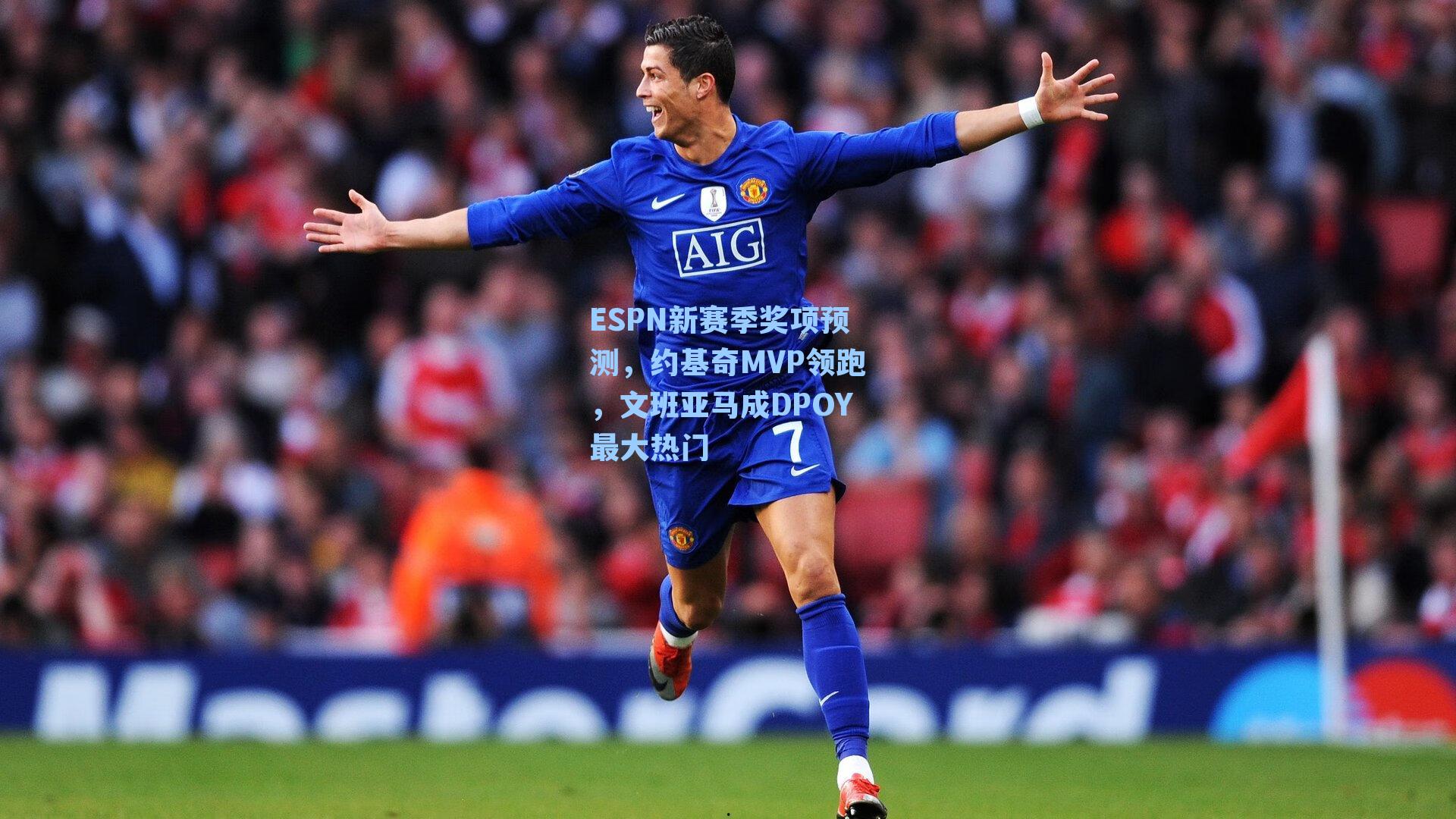 ESPN新赛季奖项预测,约基奇MVP领跑,文班亚马成DPOY最大热门