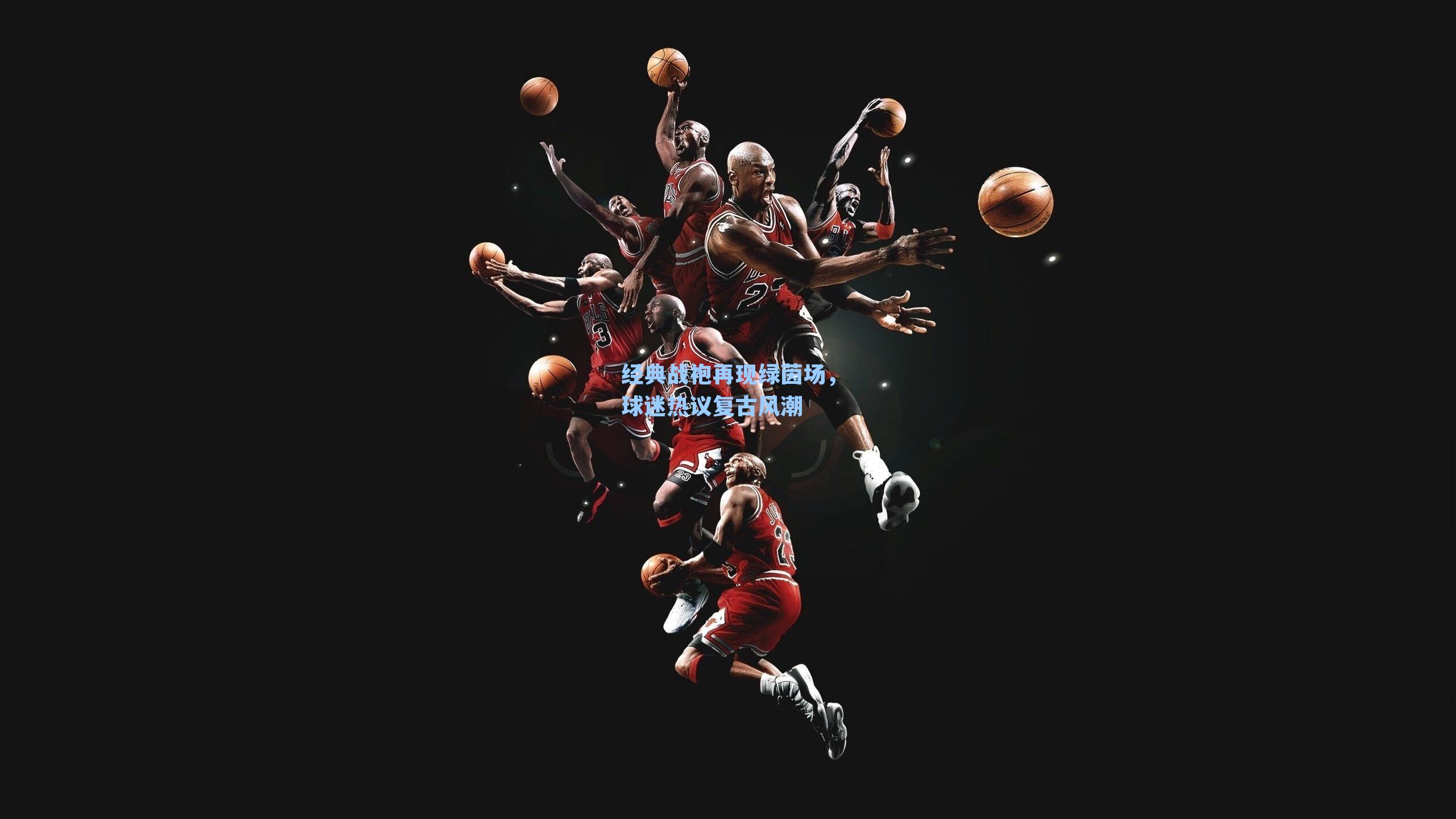 经典战袍再现绿茵场,球迷热议复古风潮