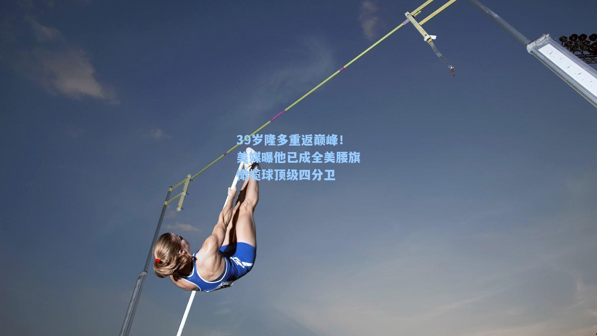 39岁隆多重返巅峰！美媒曝他已成全美腰旗橄榄球顶级四分卫