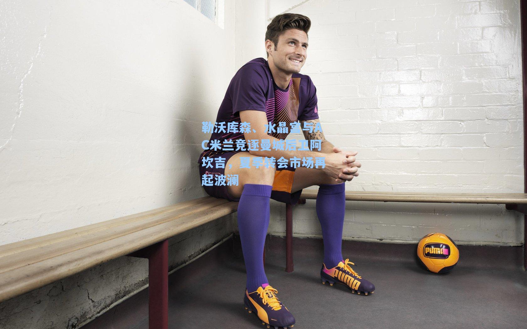 勒沃库森、水晶宫与AC米兰竞逐曼城后卫阿坎吉，夏季转会市场再起波澜