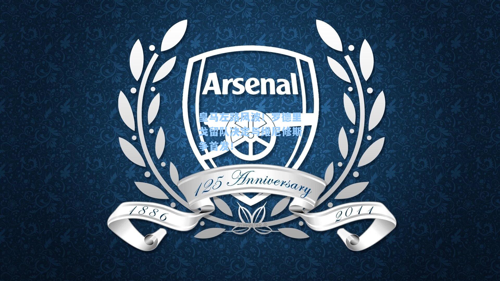 皇马左路风波!罗德里戈留队决定与维尼修斯争首发!