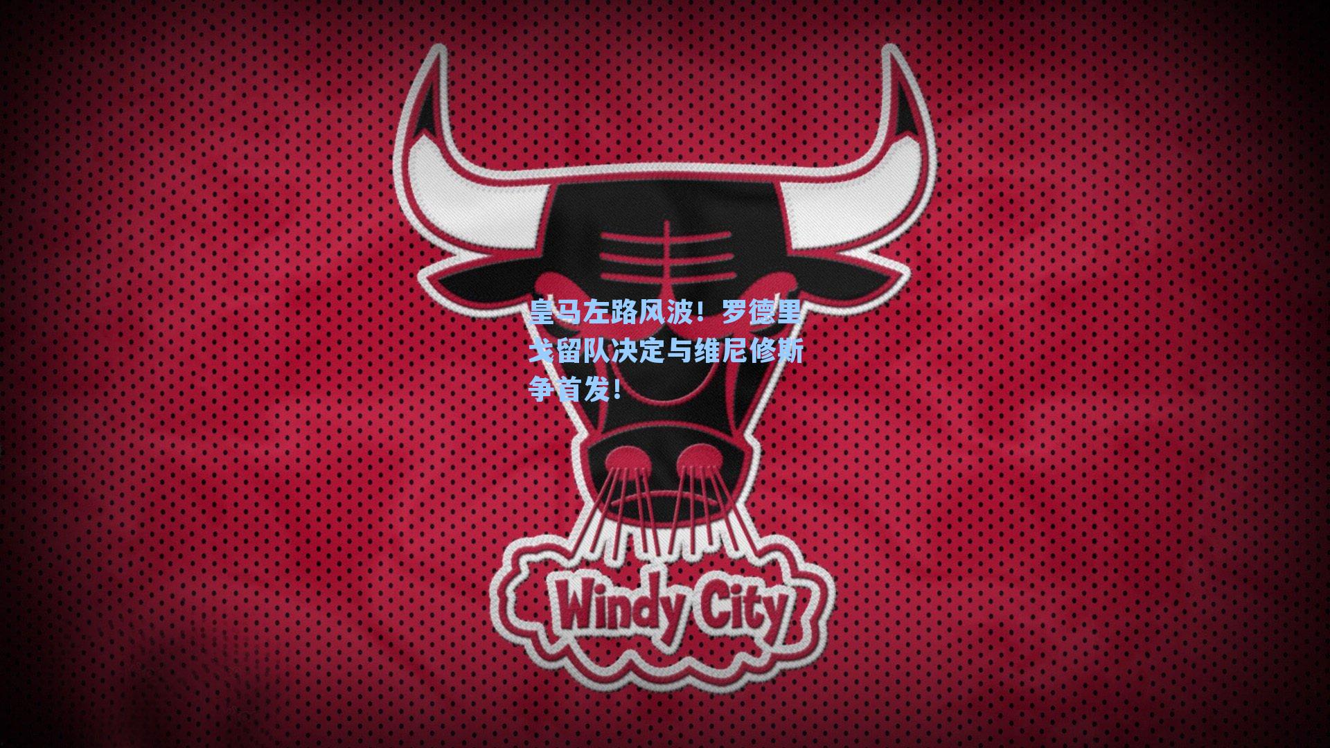 皇马左路风波!罗德里戈留队决定与维尼修斯争首发!