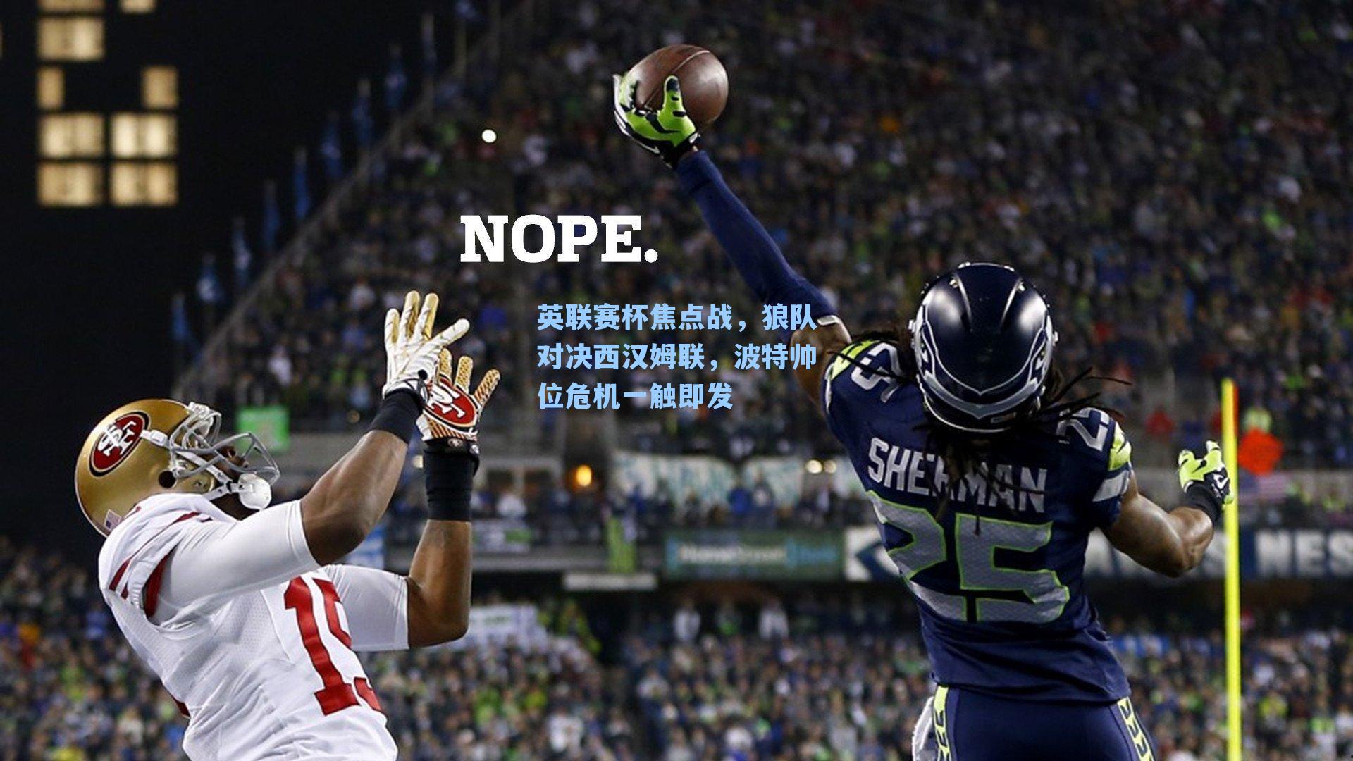 英联赛杯焦点战，狼队对决西汉姆联，波特帅位危机一触即发