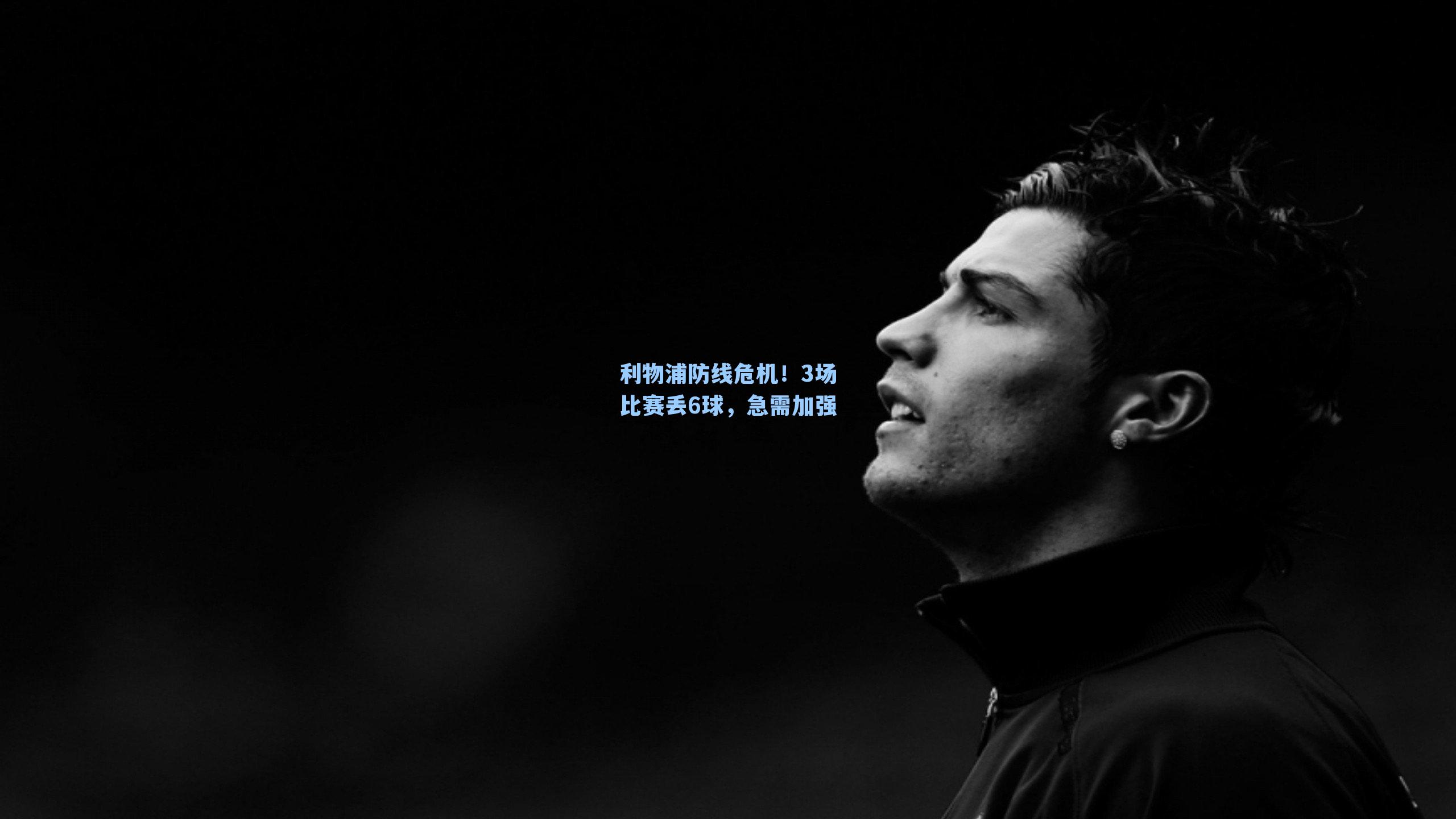 利物浦防线危机!3场比赛丢6球,急需加强