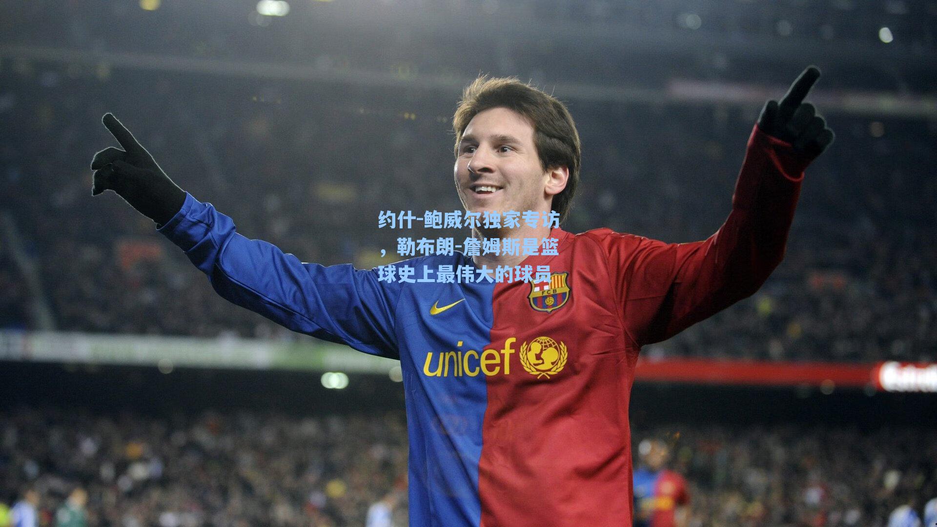 约什-鲍威尔独家专访，勒布朗-詹姆斯是篮球史上最伟大的球员