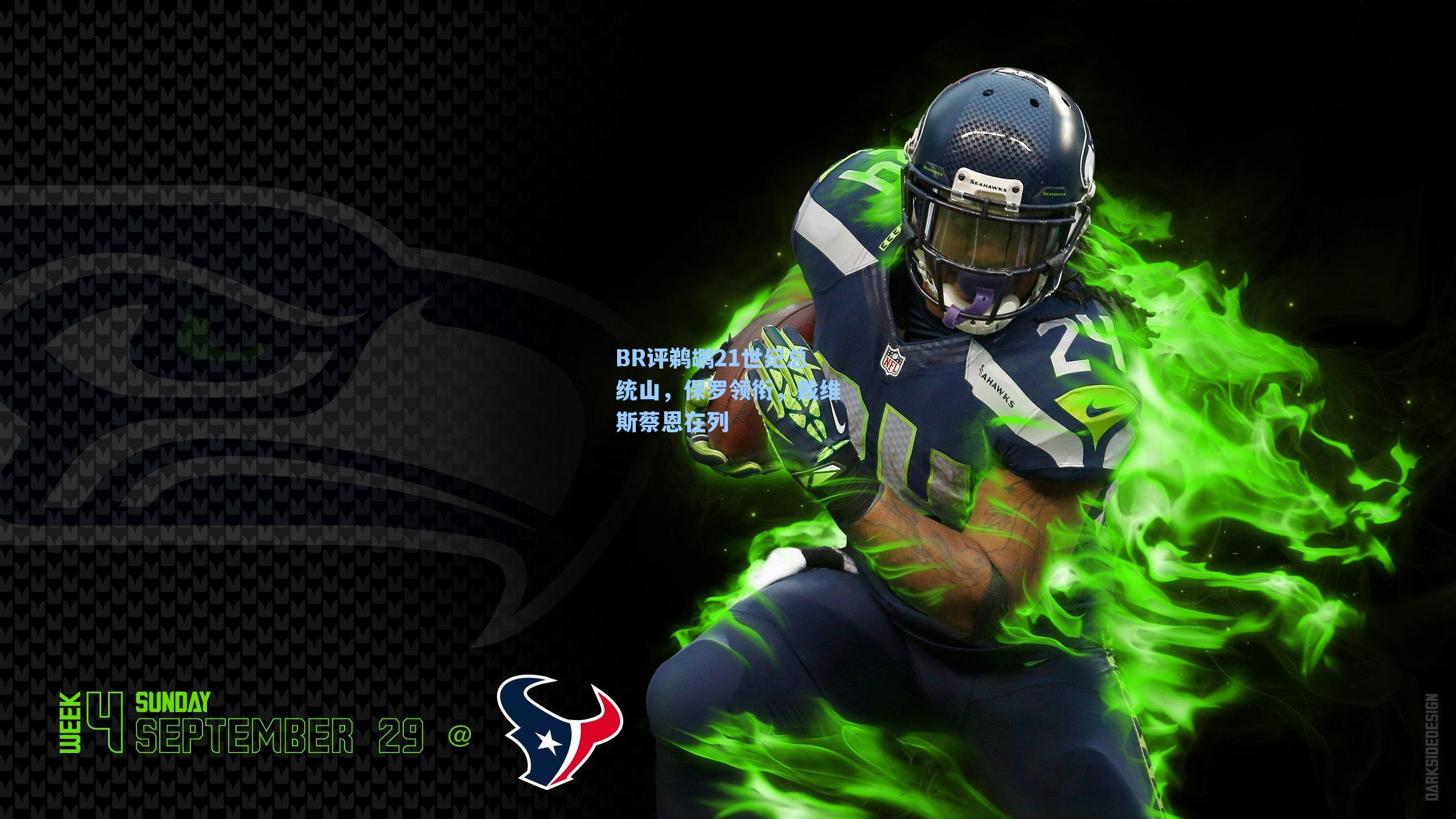 BR评鹈鹕21世纪总统山,保罗领衔,戴维斯蔡恩在列