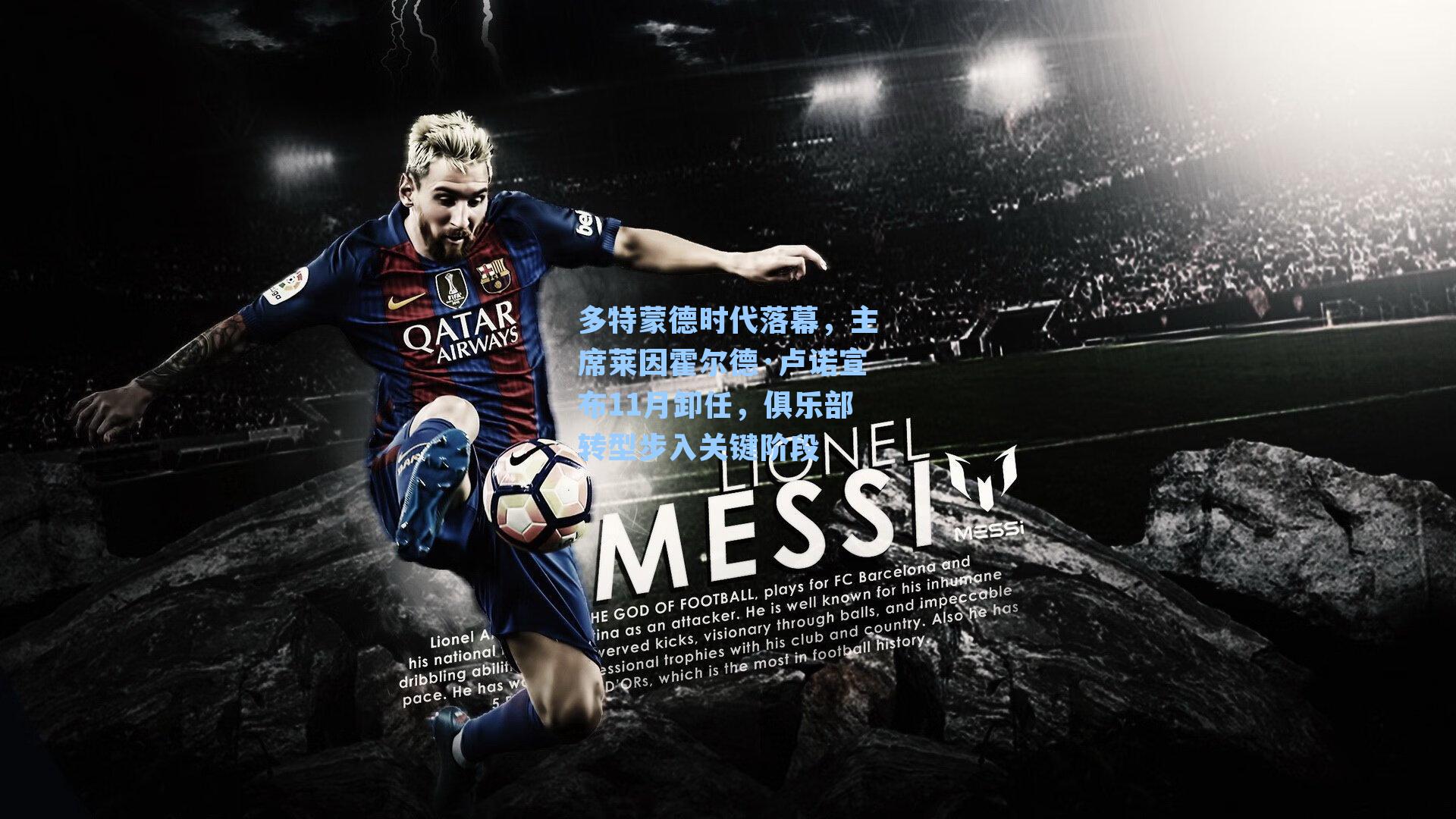 多特蒙德时代落幕，主席莱因霍尔德·卢诺宣布11月卸任，俱乐部转型步入关键阶段