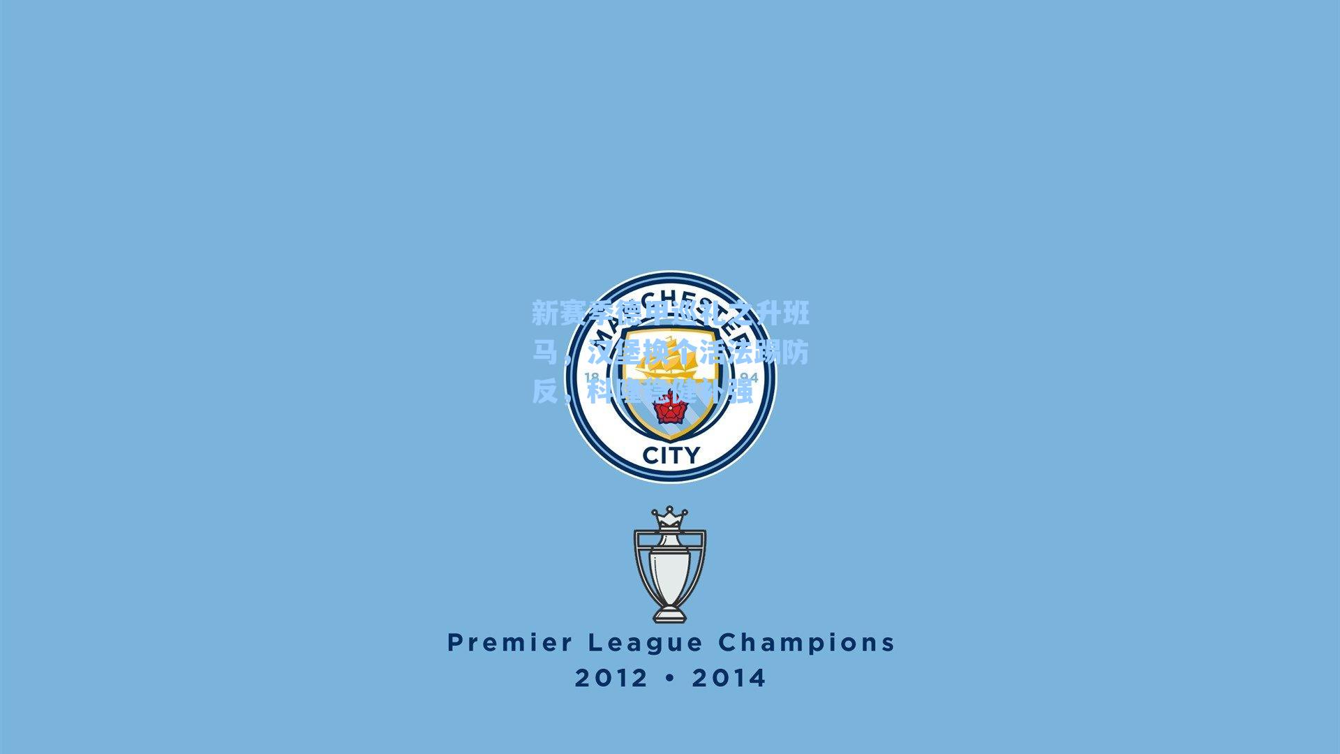 新赛季德甲巡礼之升班马，汉堡换个活法踢防反，科隆稳健补强