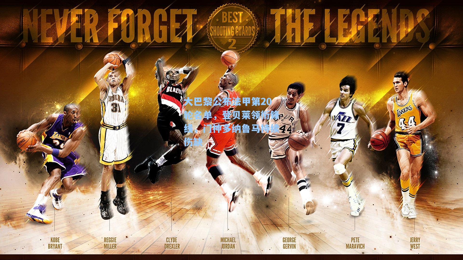 大巴黎公布法甲第20轮名单,登贝莱领衔锋线,门神多纳鲁马持续伤缺